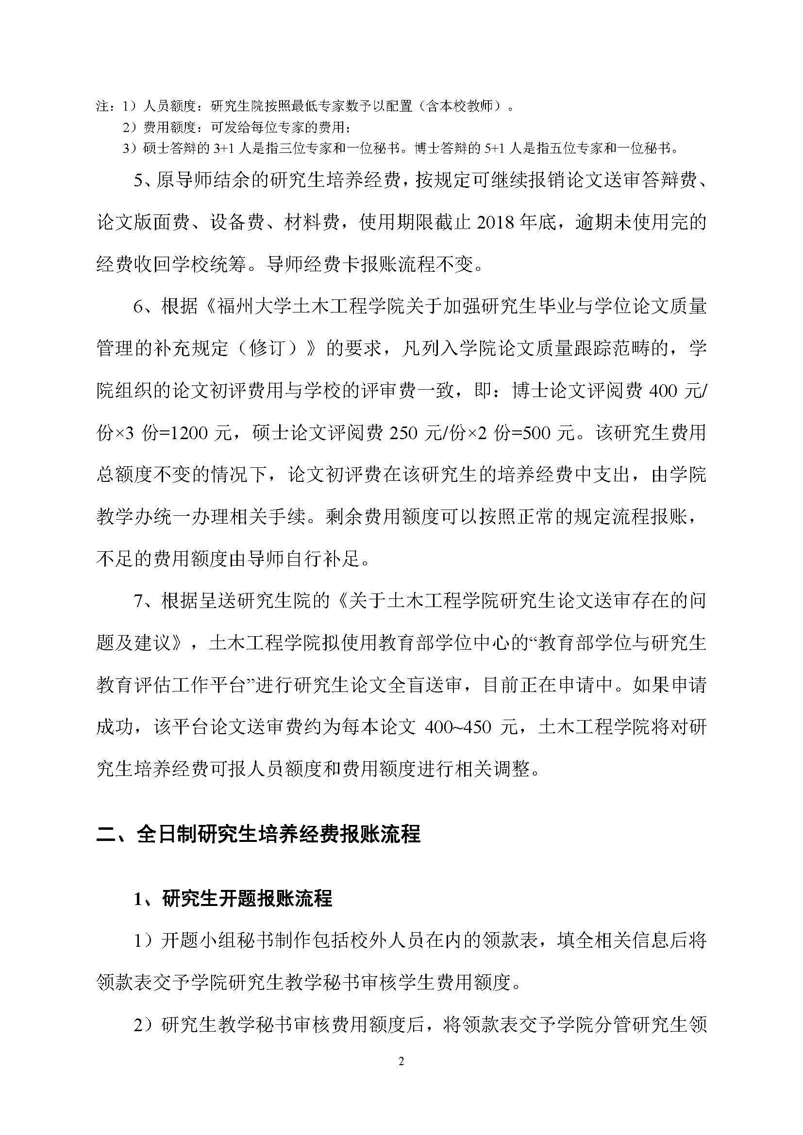 福大土研[2018] 1号—丝瓜视频
全日制研究生培养经费实施细则及报账流程_页面_2