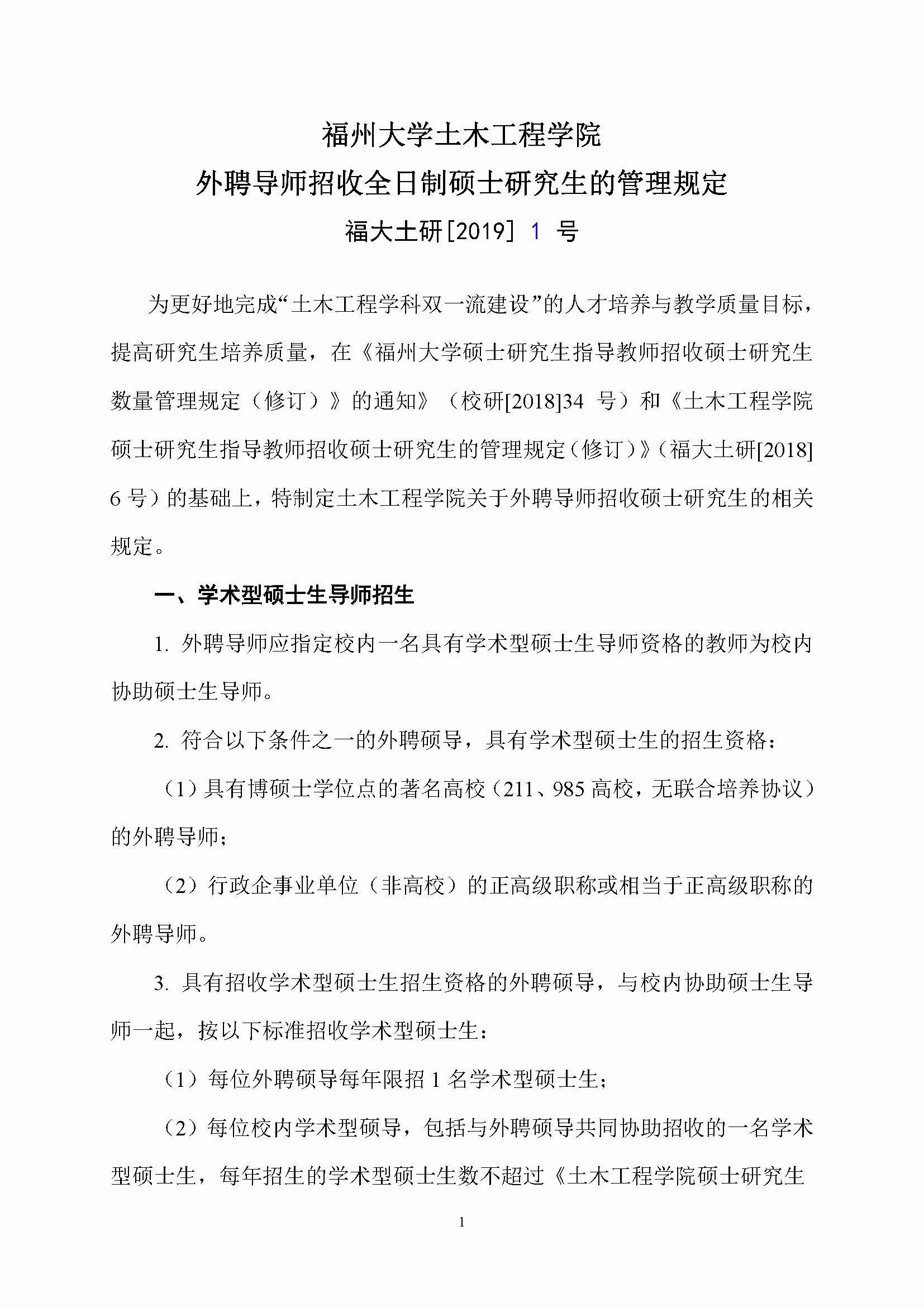 福大土研[2019] 1号-丝瓜视频
外聘导师招收全日制硕士研究生的管理规定_页面_1