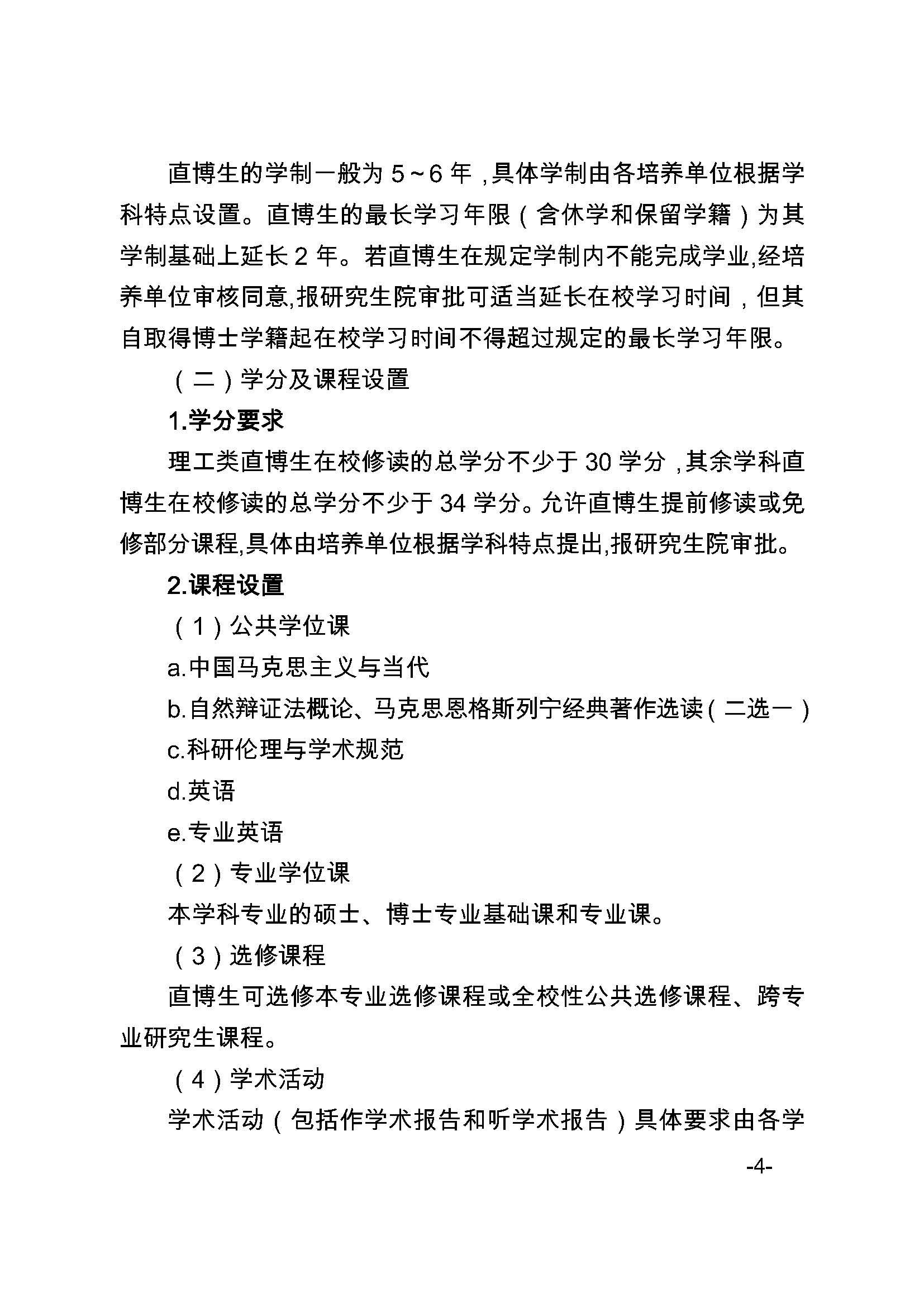 福大研[2020] 27号-丝瓜视频
关于印发优秀应届本科毕业生直接攻读博士研究生选拔与培养管理办法的通知_页面_4