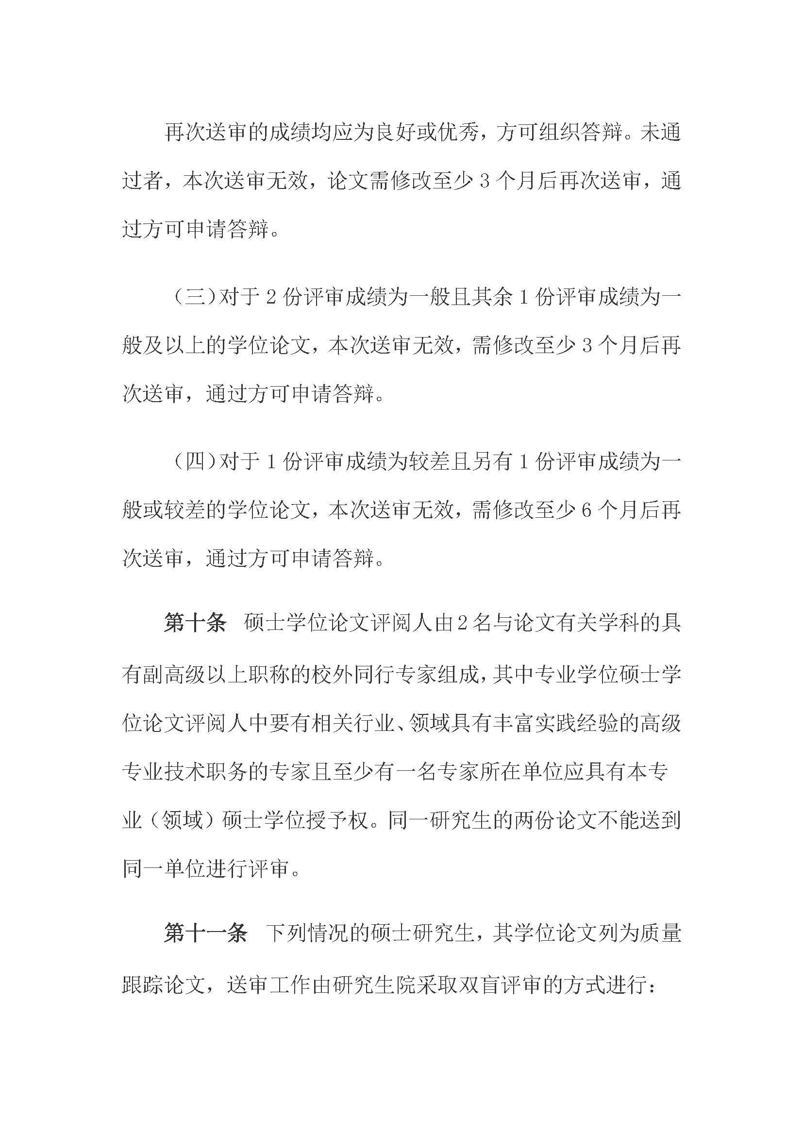 校研[2020] 31号-丝瓜视频
关于印发修订后的研究生学位（毕业）论文送审工作管理办法的通知_页面_04