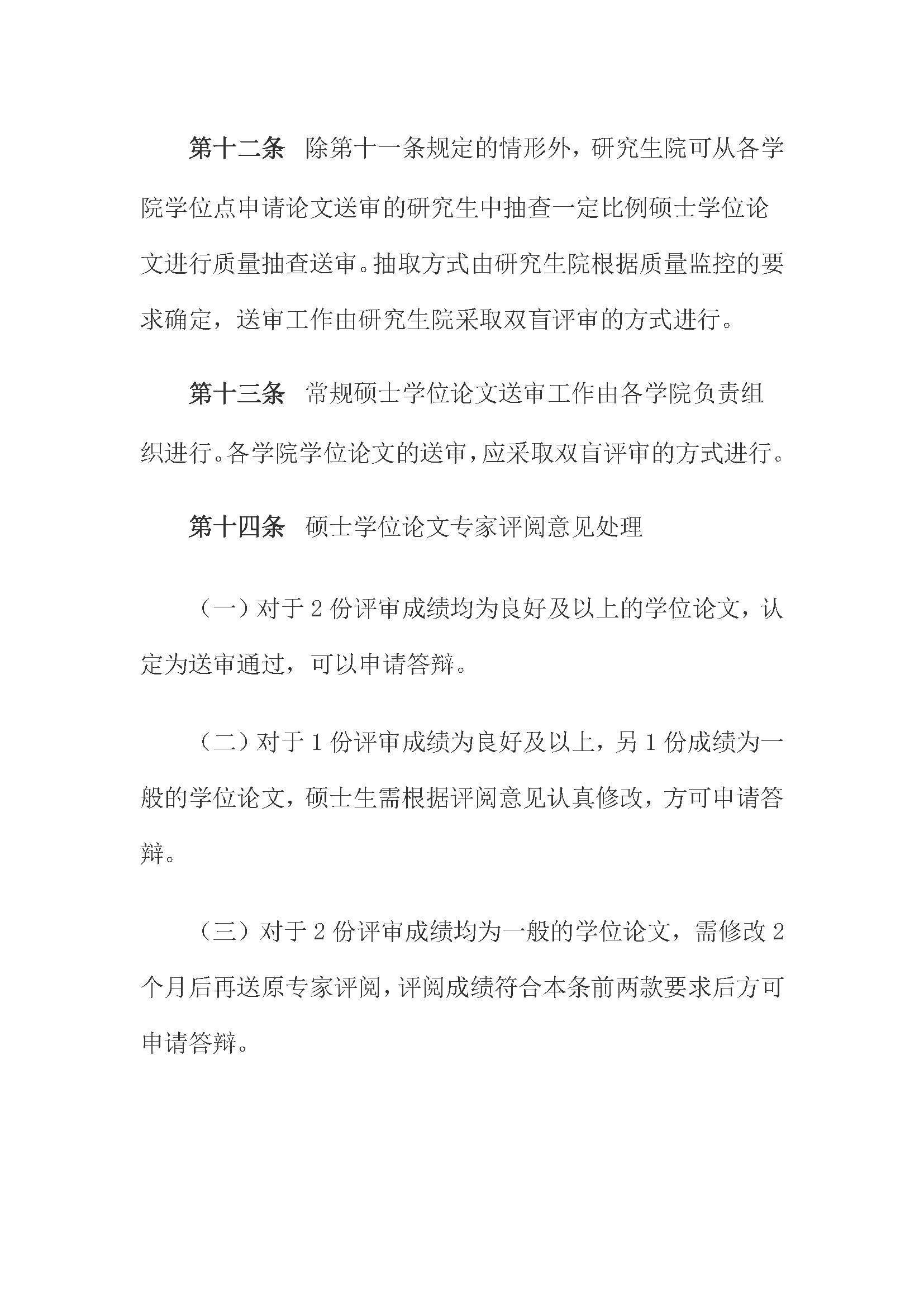 校研[2020] 31号-丝瓜视频
关于印发修订后的研究生学位（毕业）论文送审工作管理办法的通知_页面_06