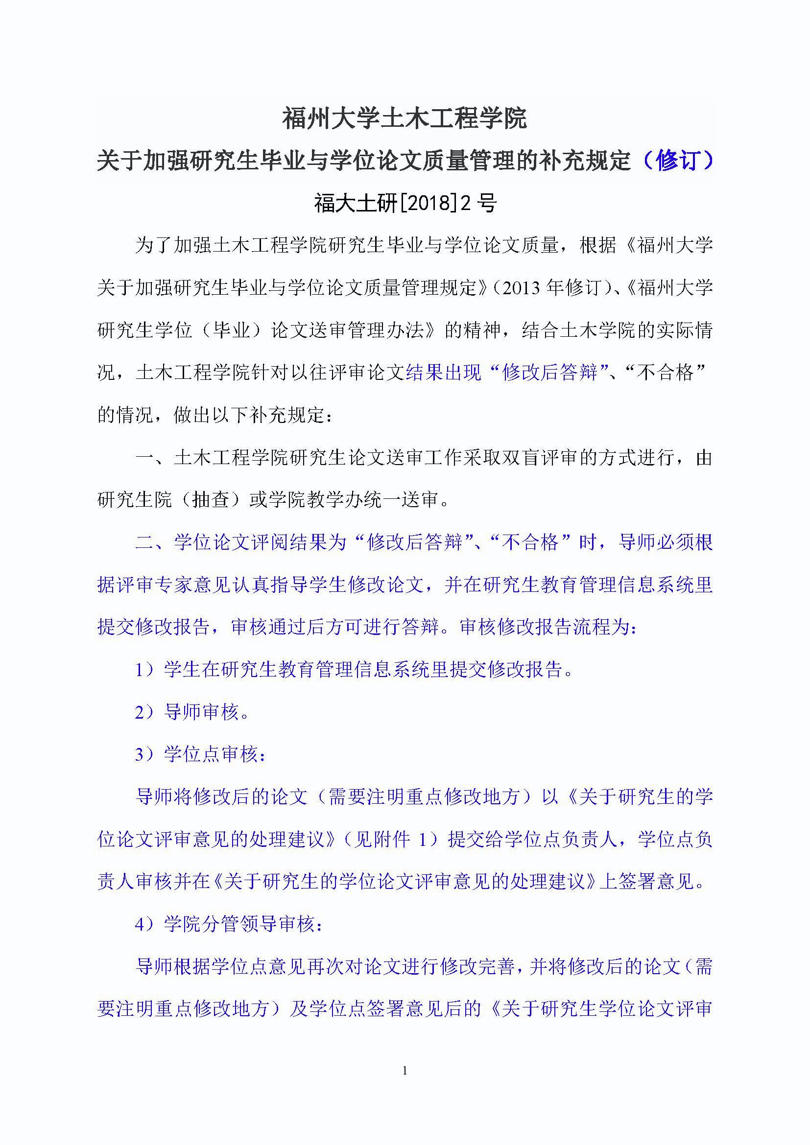 福大土研[2018] 2号—丝瓜视频
关于加强研究生毕业与学位论文质量管理的补充规定（2020.6.30修订）_页面_1