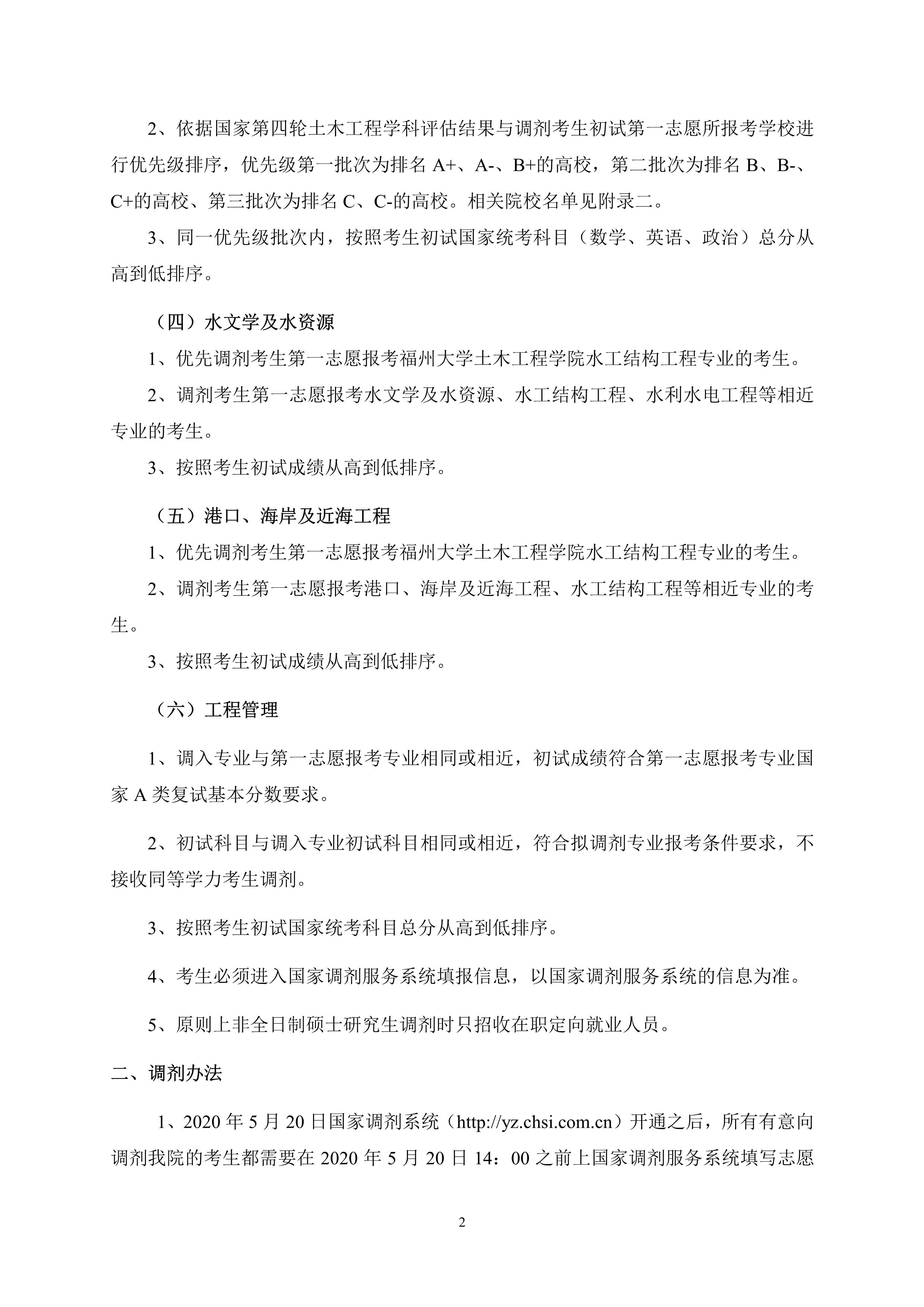 第5号公告-丝瓜视频
2020年硕士研究生考生调剂办法_2