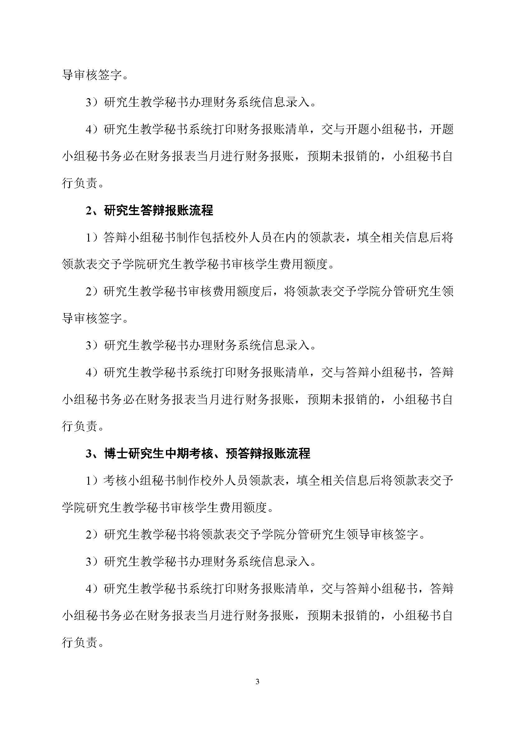 福大土研[2018] 1号—丝瓜视频
全日制研究生培养经费实施细则及报账流程_页面_3