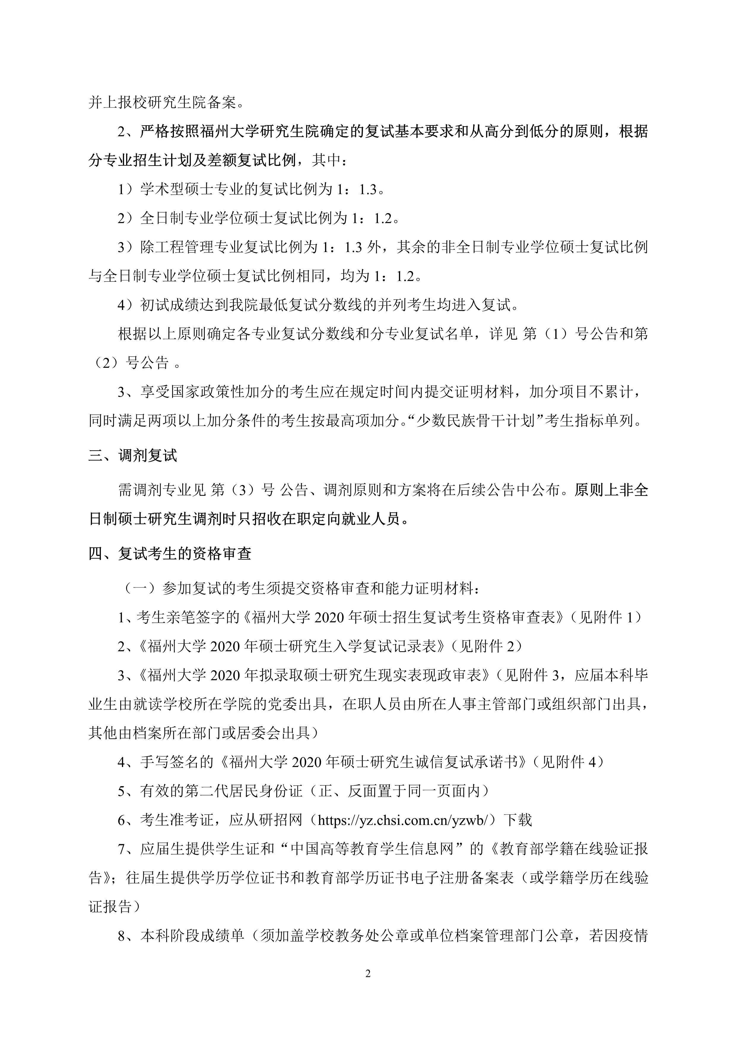 第4号公告-丝瓜视频
2020年招收硕士研究生复试录取方案_2