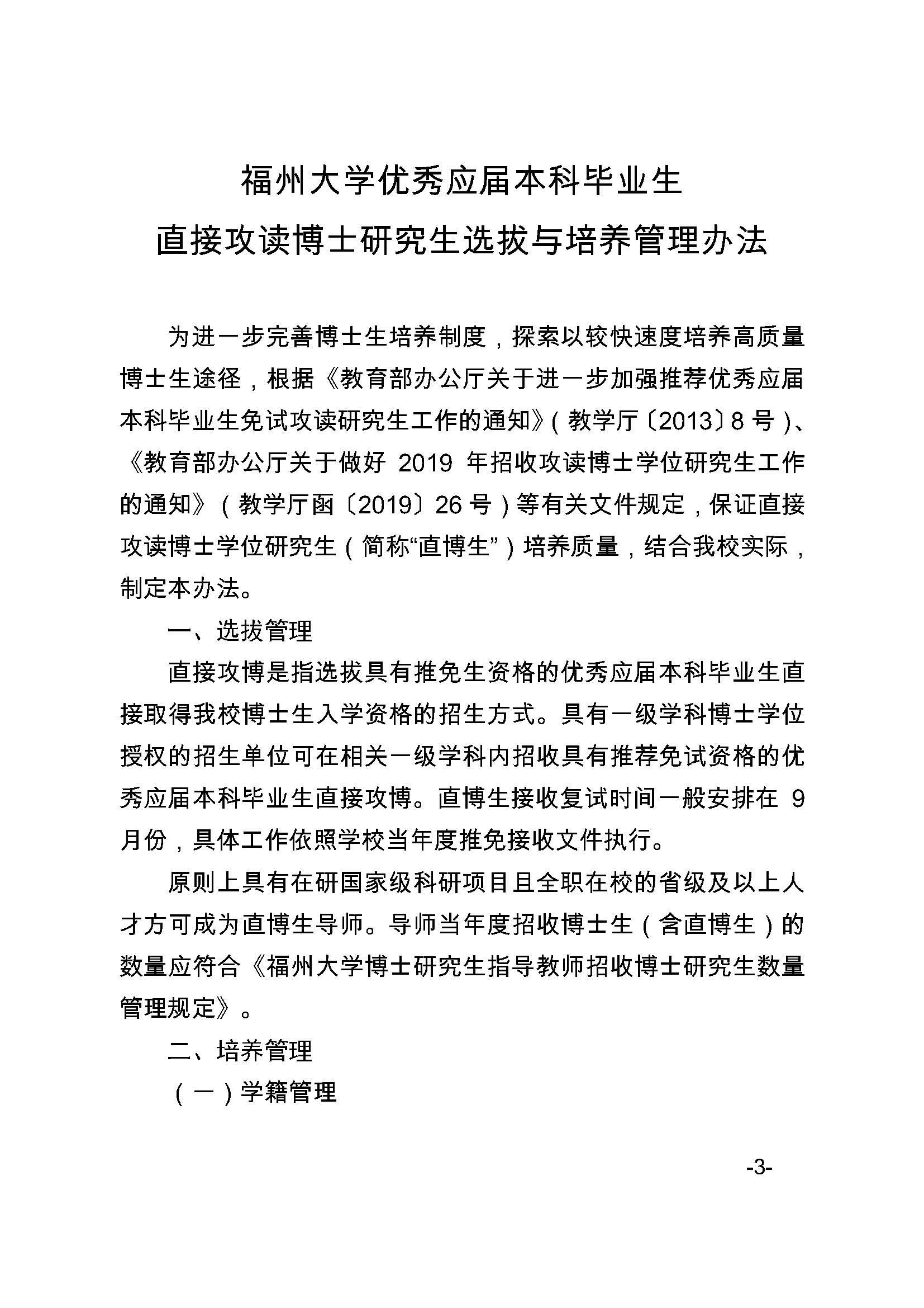 福大研[2020] 27号-丝瓜视频
关于印发优秀应届本科毕业生直接攻读博士研究生选拔与培养管理办法的通知_页面_3