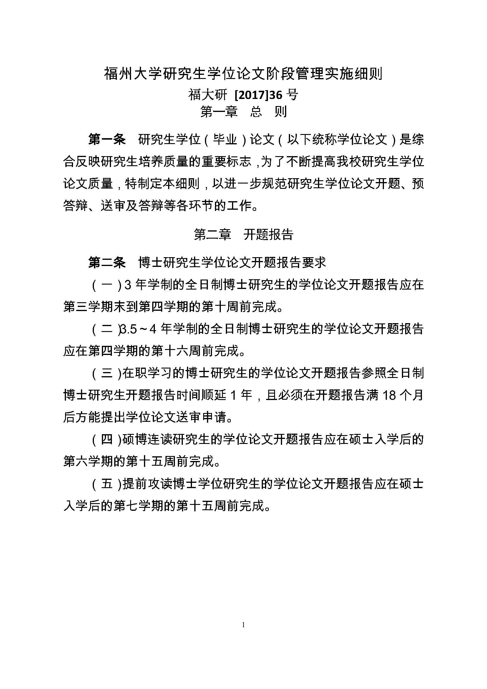 校研[2017] 36号-丝瓜视频
研究生学位（毕业）论文阶段管理实施细则_页面_1