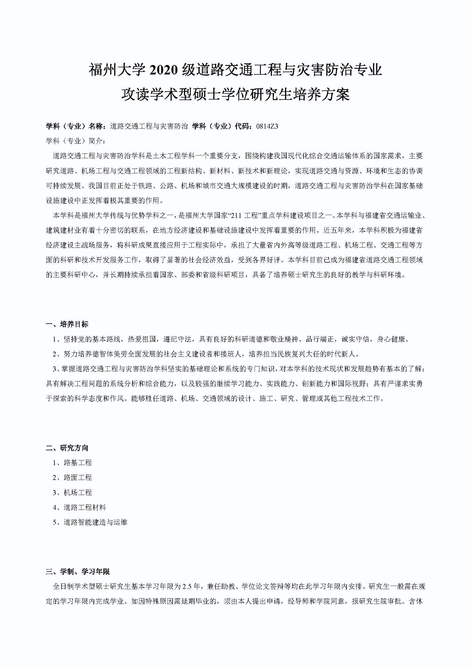 丝瓜视频
2020级道路交通工程与灾害防治专业培养方案_页面_1