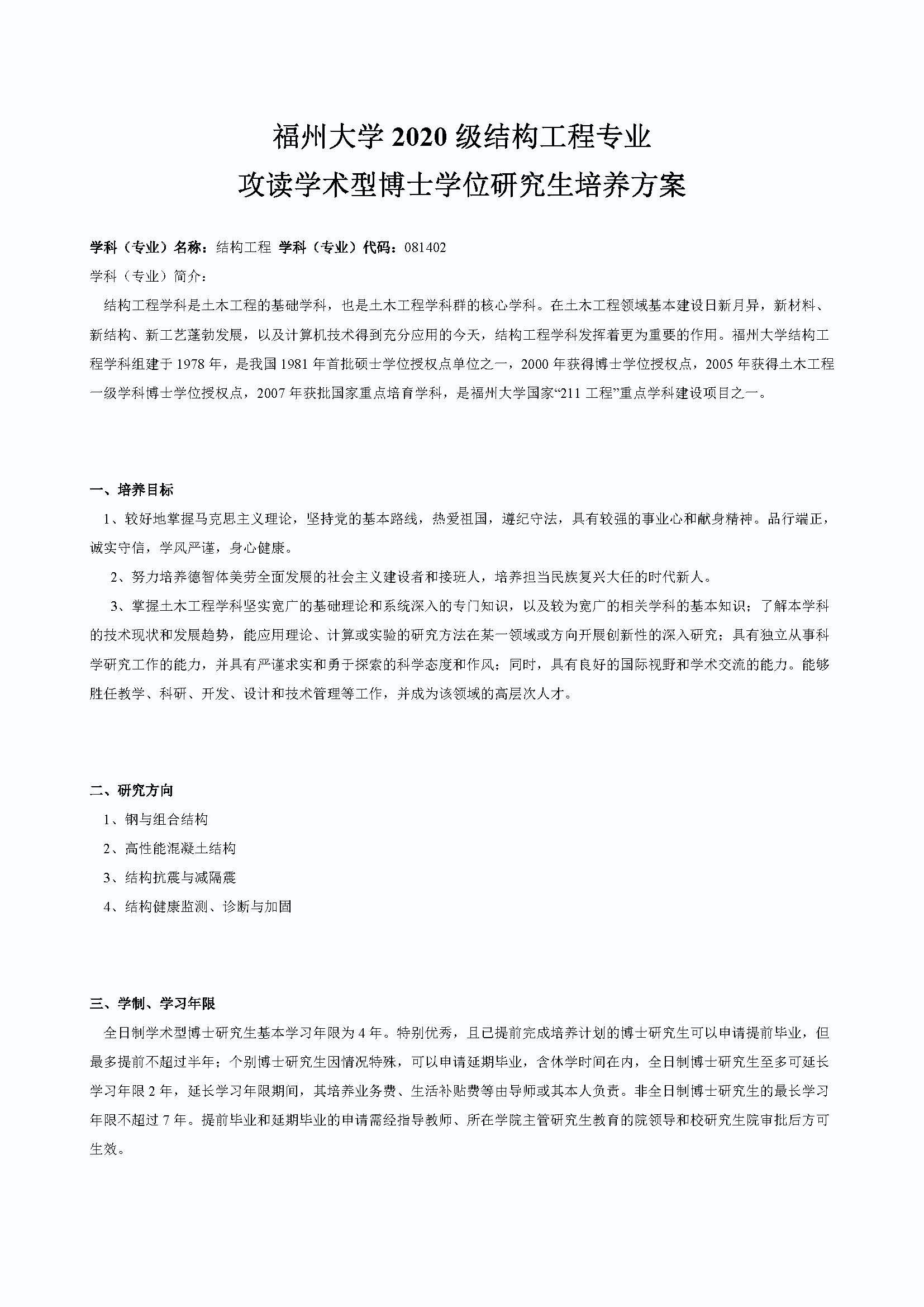 丝瓜视频
2020级结构工程专业博士培养方案_页面_1