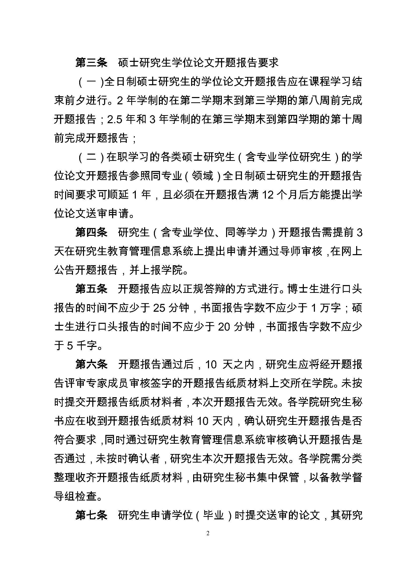 校研[2017] 36号-丝瓜视频
研究生学位（毕业）论文阶段管理实施细则_页面_2