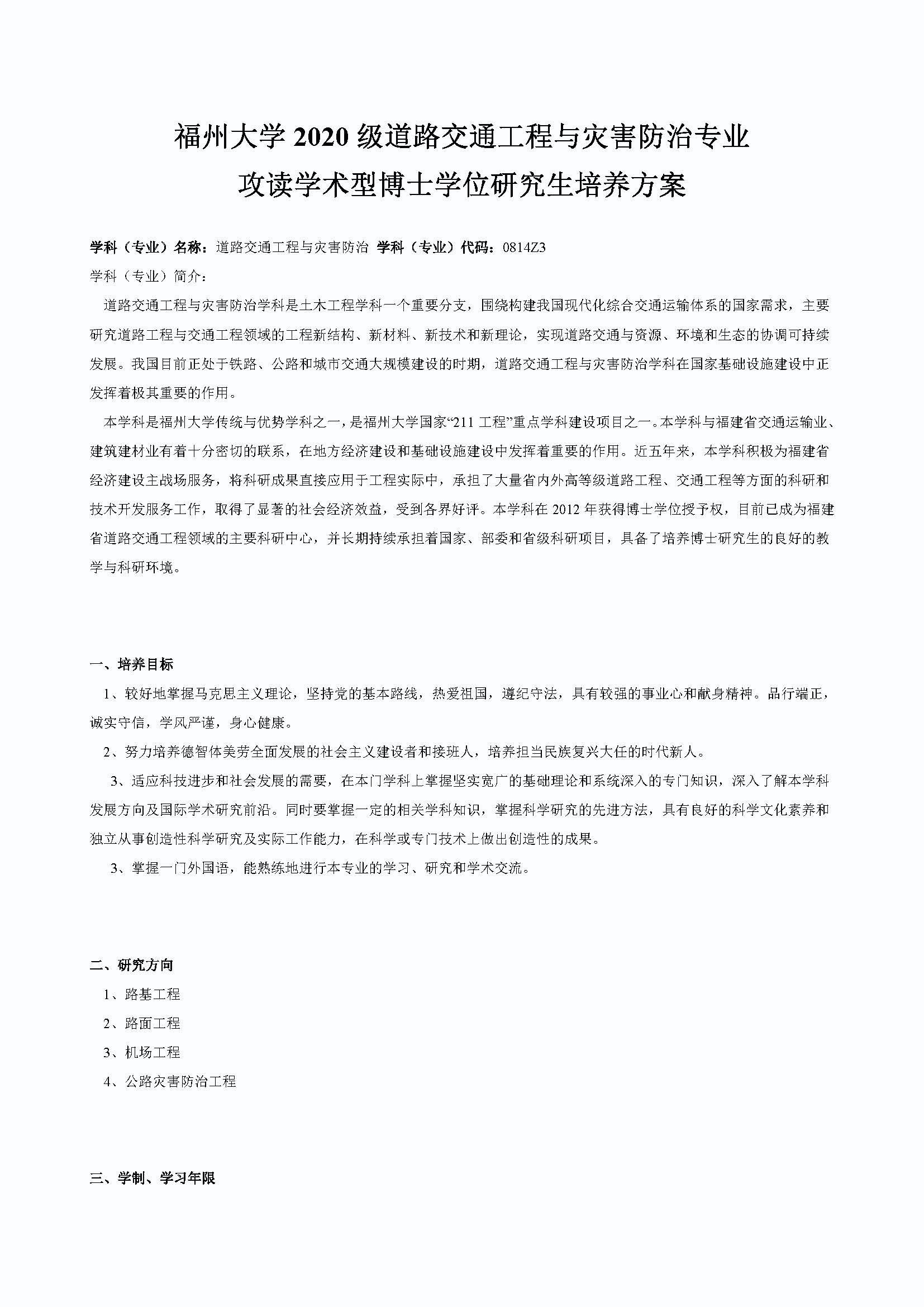丝瓜视频
2020级道路交通工程与灾害防治专业博士培养方案_页面_1