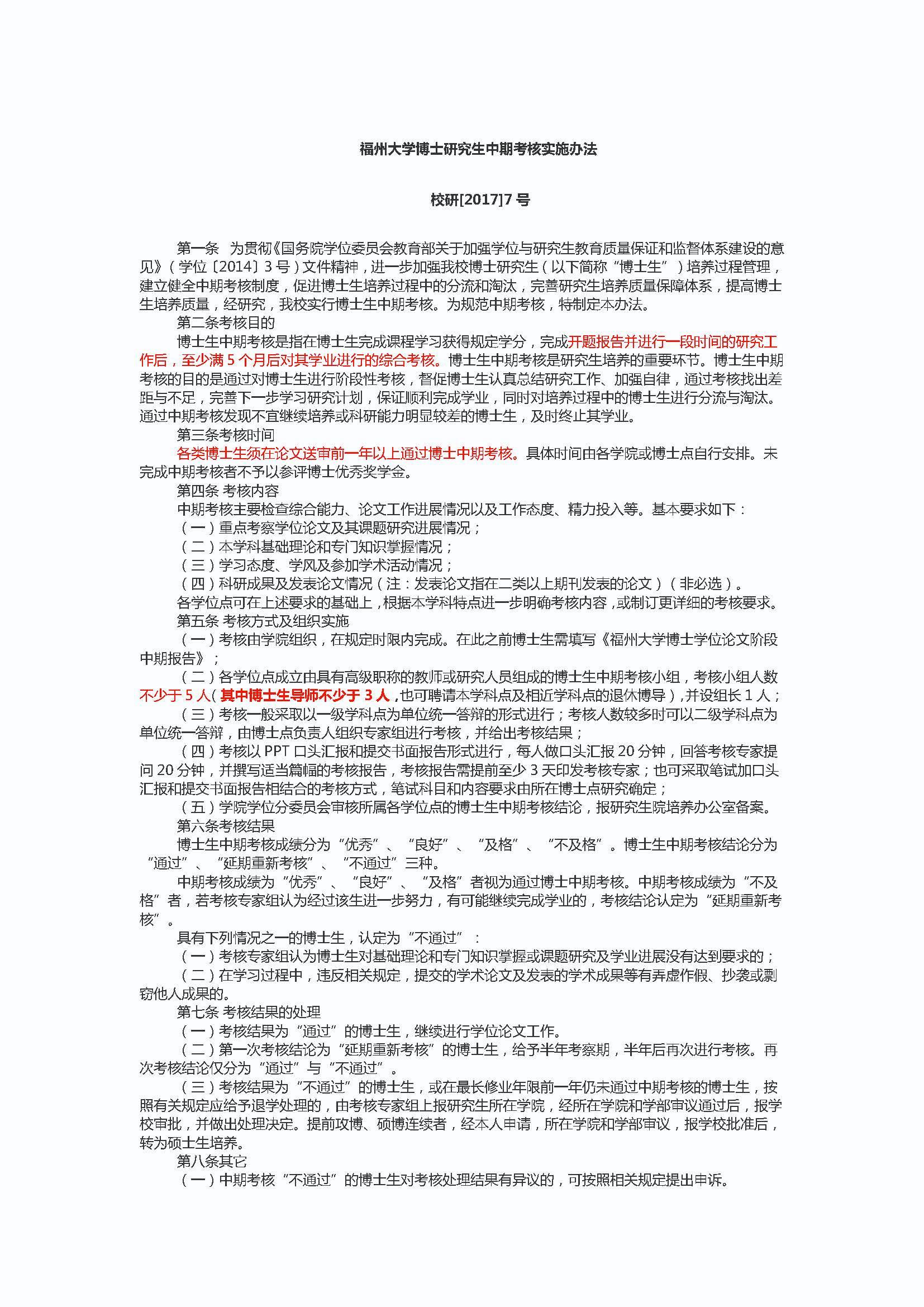 校研[2017] 7号-丝瓜视频
博士研究生中期考核实施办法_页面_1