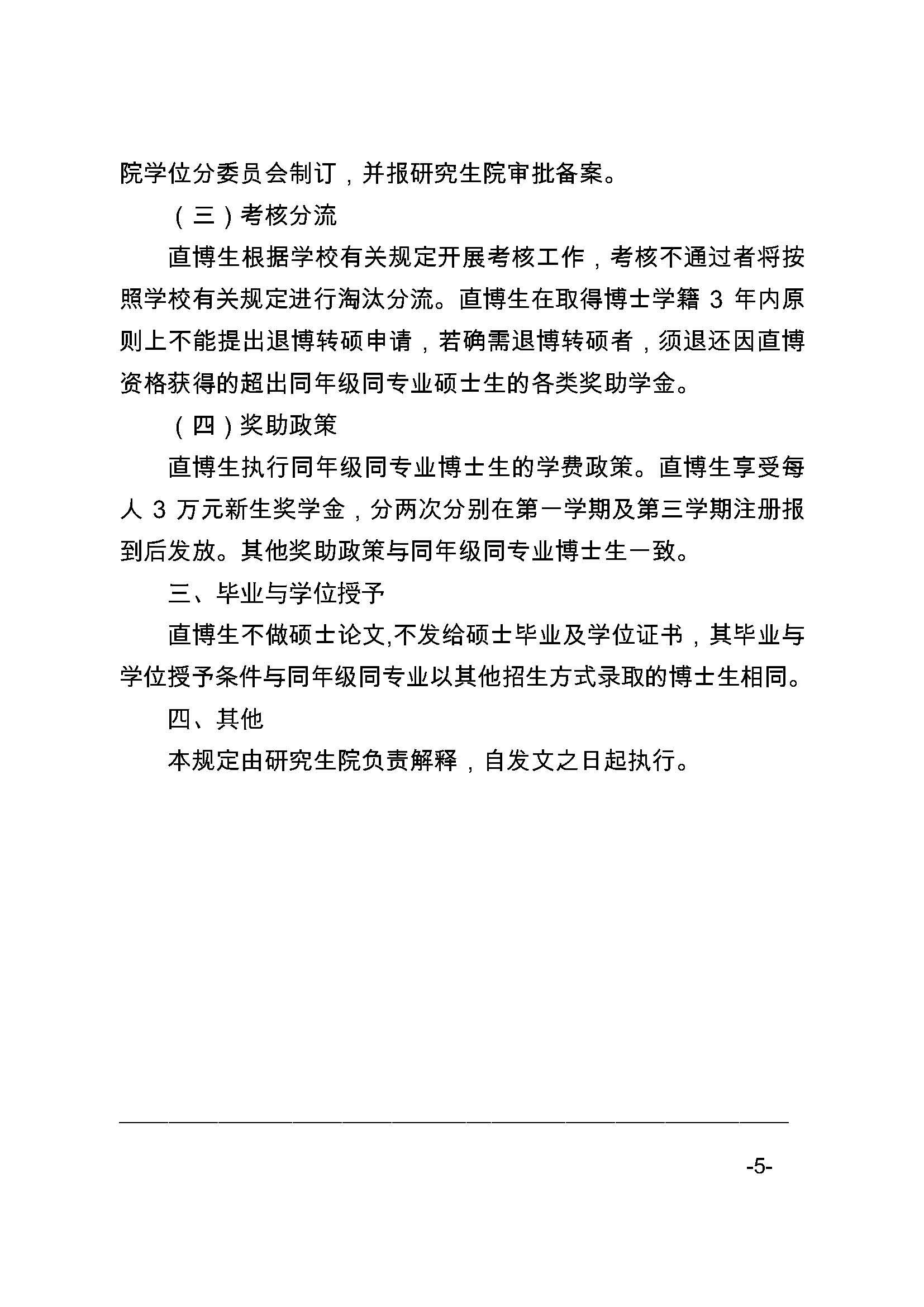 福大研[2020] 27号-丝瓜视频
关于印发优秀应届本科毕业生直接攻读博士研究生选拔与培养管理办法的通知_页面_5