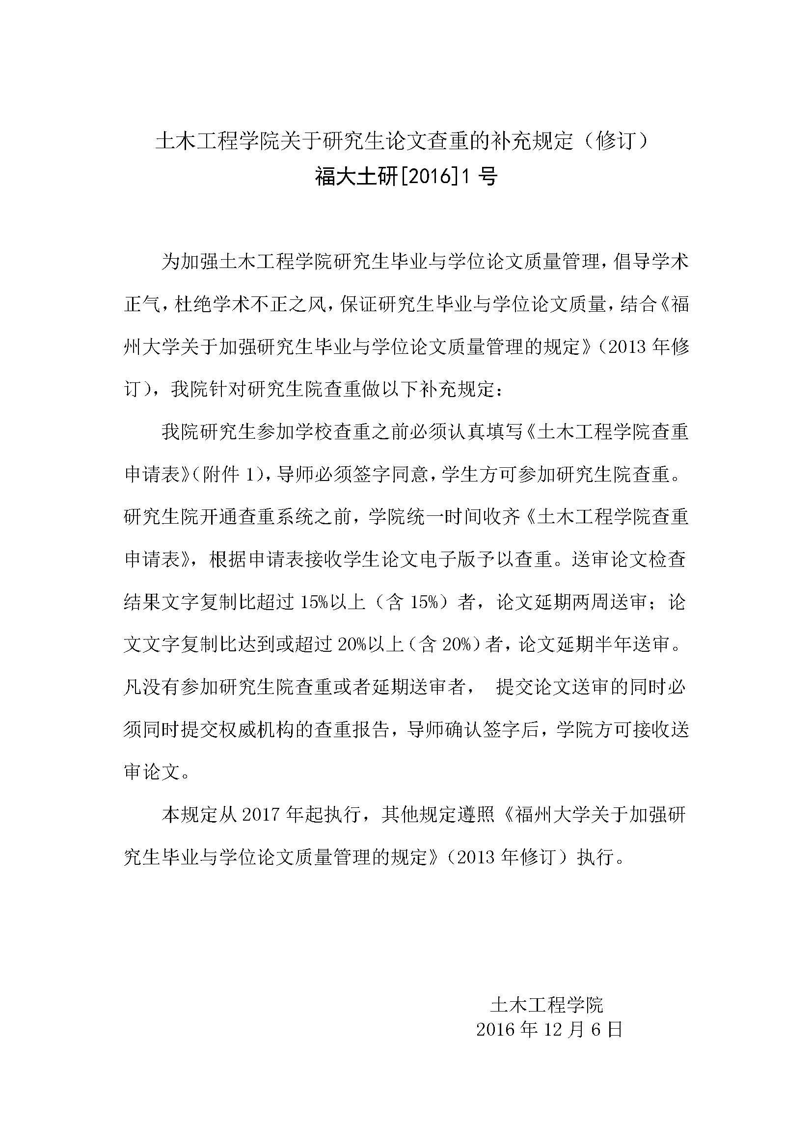 福大土研[2016] 1号-丝瓜视频
关于研究生论文查重的补充规定_页面_1