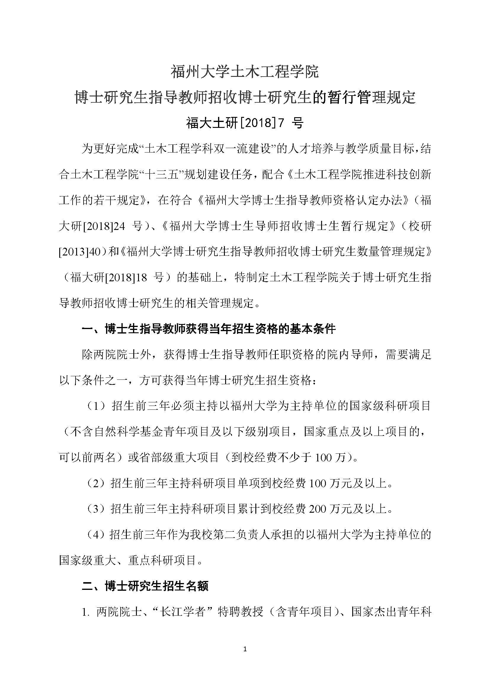 福大土研[2018] 7号-丝瓜视频
博士研究生指导教师招收博士研究生的管理规定_页面_1
