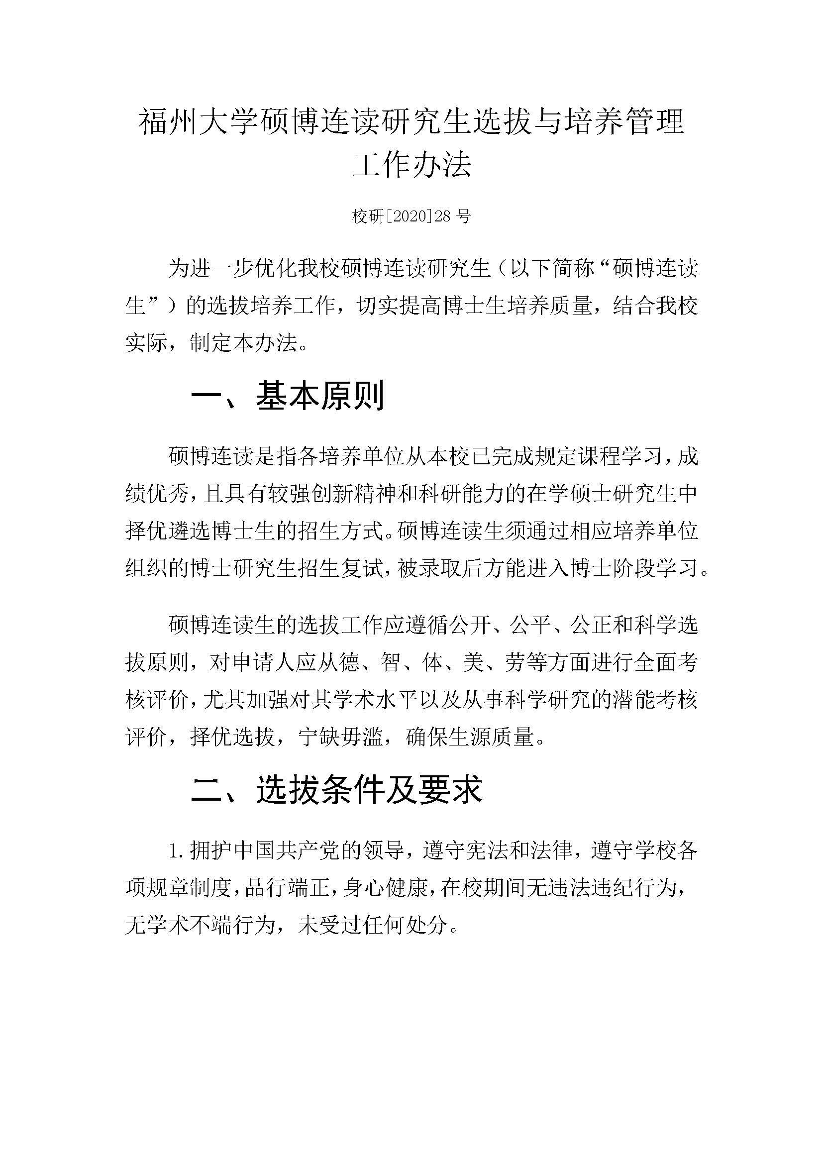 福大研[2020] 28号-丝瓜视频
硕博连读研究生选拔与培养管理工作办法_页面_1