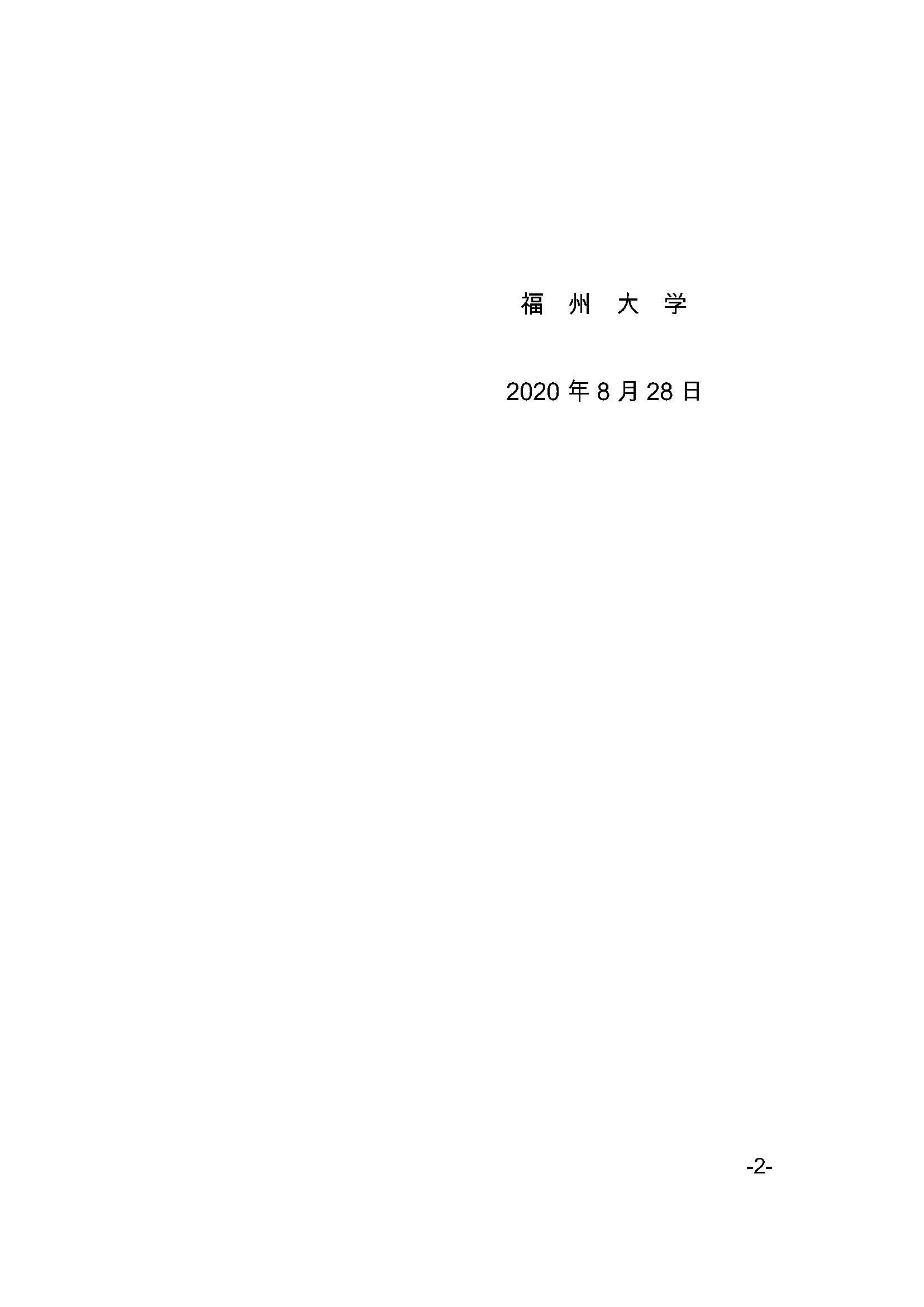 福大研[2020] 27号-丝瓜视频
关于印发优秀应届本科毕业生直接攻读博士研究生选拔与培养管理办法的通知_页面_2