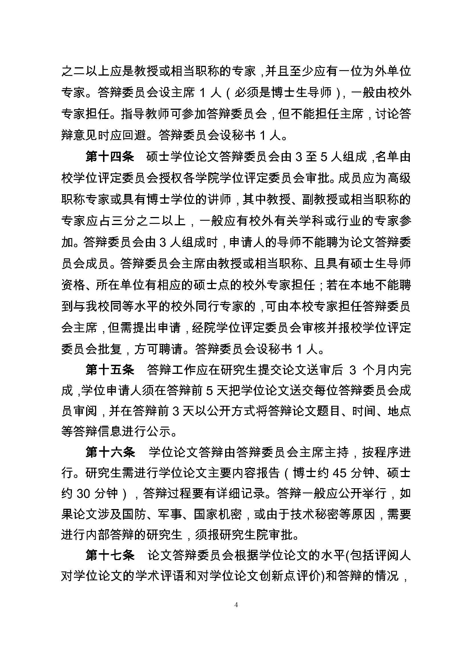 校研[2017] 36号-丝瓜视频
研究生学位（毕业）论文阶段管理实施细则_页面_4