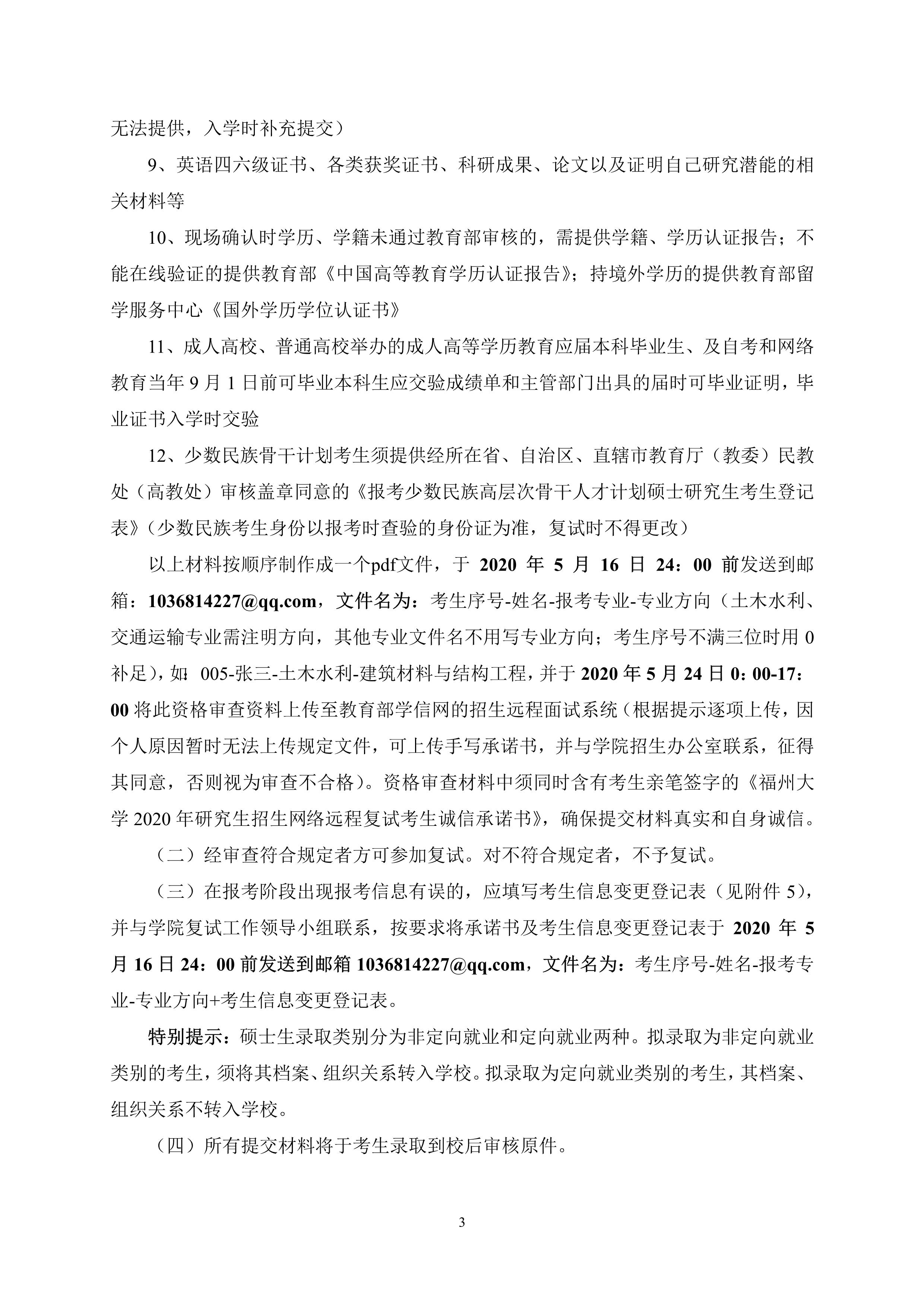 第4号公告-丝瓜视频
2020年招收硕士研究生复试录取方案_3