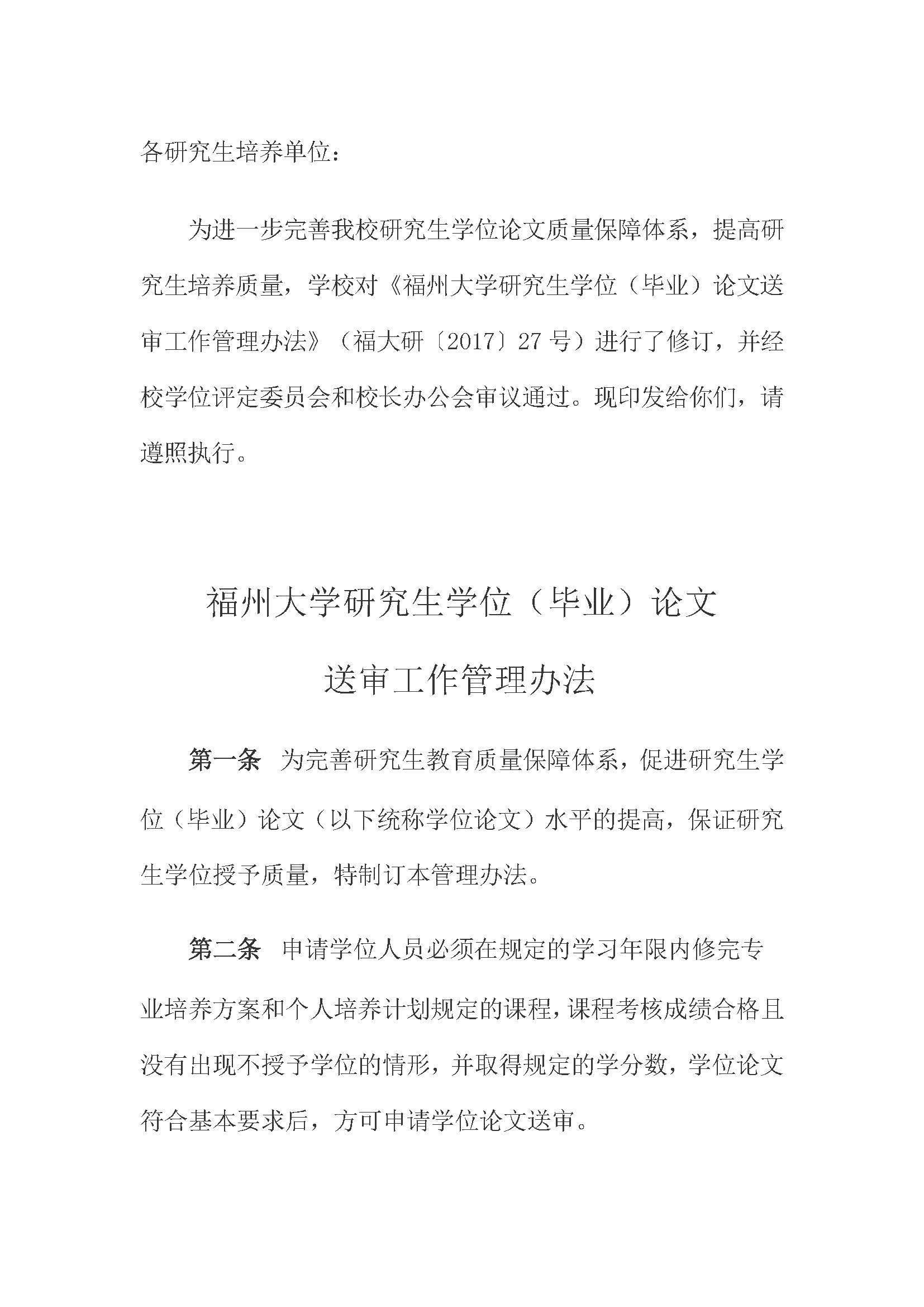 校研[2020] 31号-丝瓜视频
关于印发修订后的研究生学位（毕业）论文送审工作管理办法的通知_页面_01