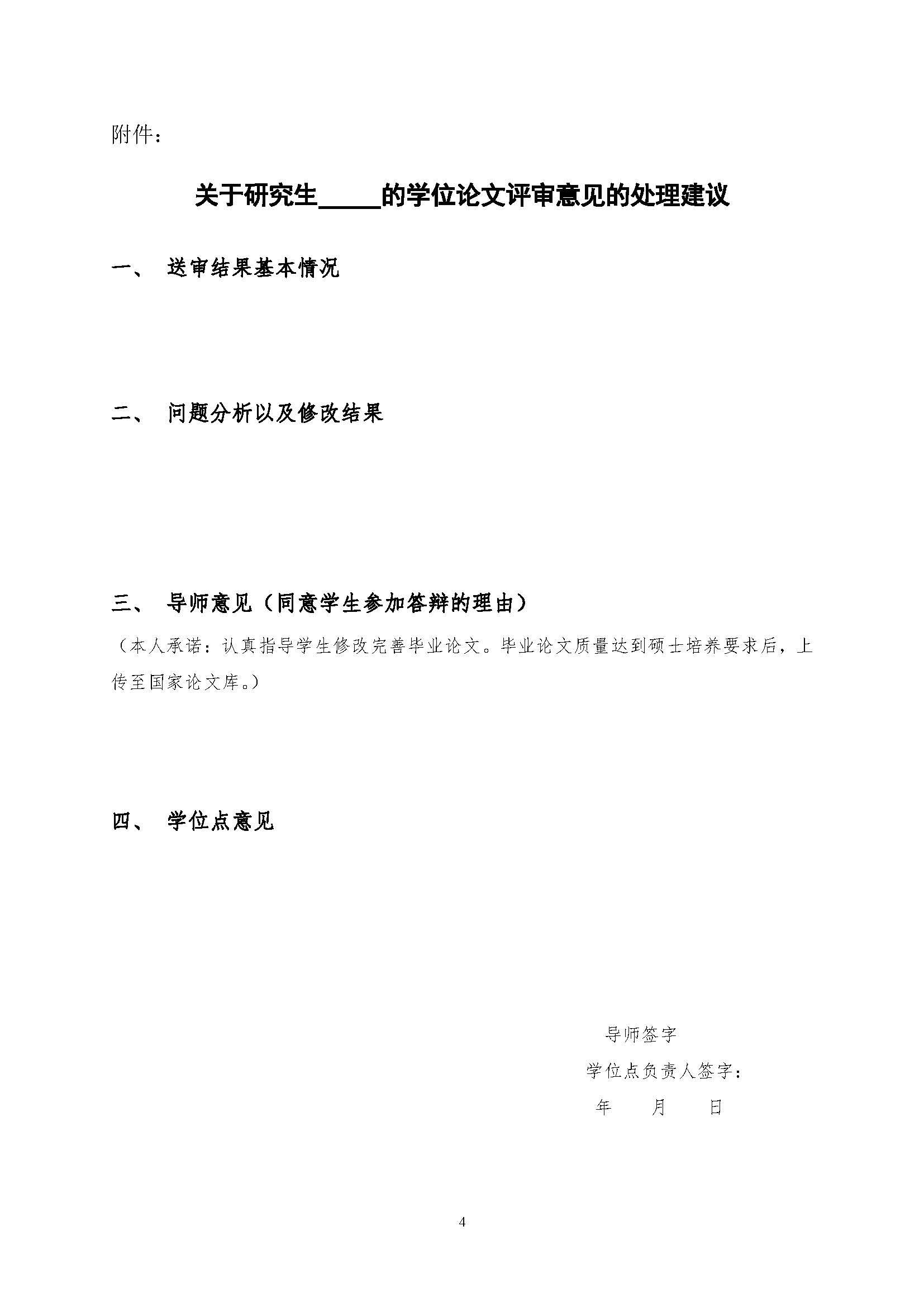 福大土研[2018] 2号—丝瓜视频
关于加强研究生毕业与学位论文质量管理的补充规定（2020.6.30修订）_页面_4