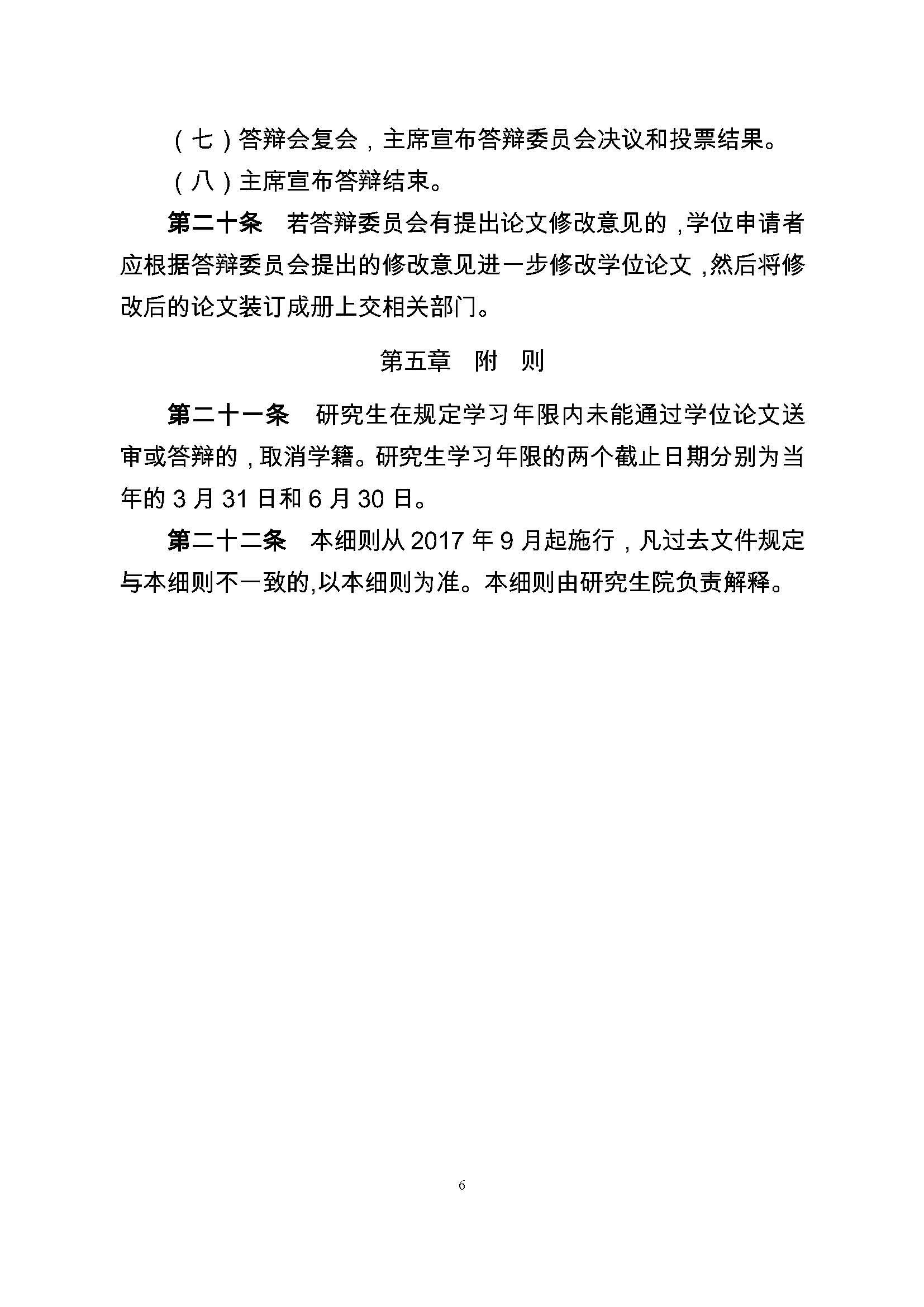 校研[2017] 36号-丝瓜视频
研究生学位（毕业）论文阶段管理实施细则_页面_6