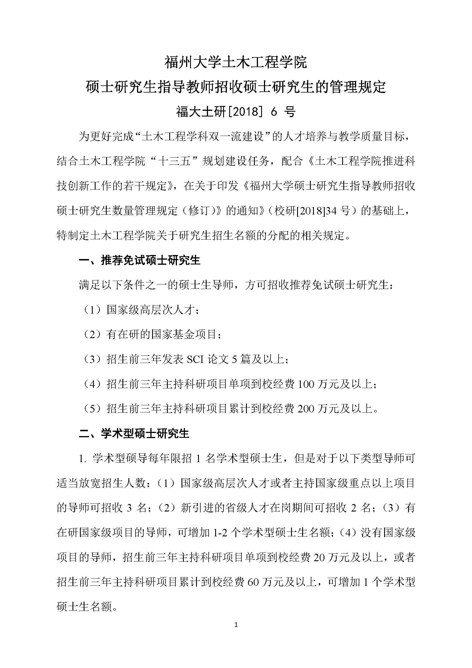 福大土研[2018] 6号—丝瓜视频
硕士研究生指导教师招收硕士研究生的管理规定（修订）20190115_页面_1