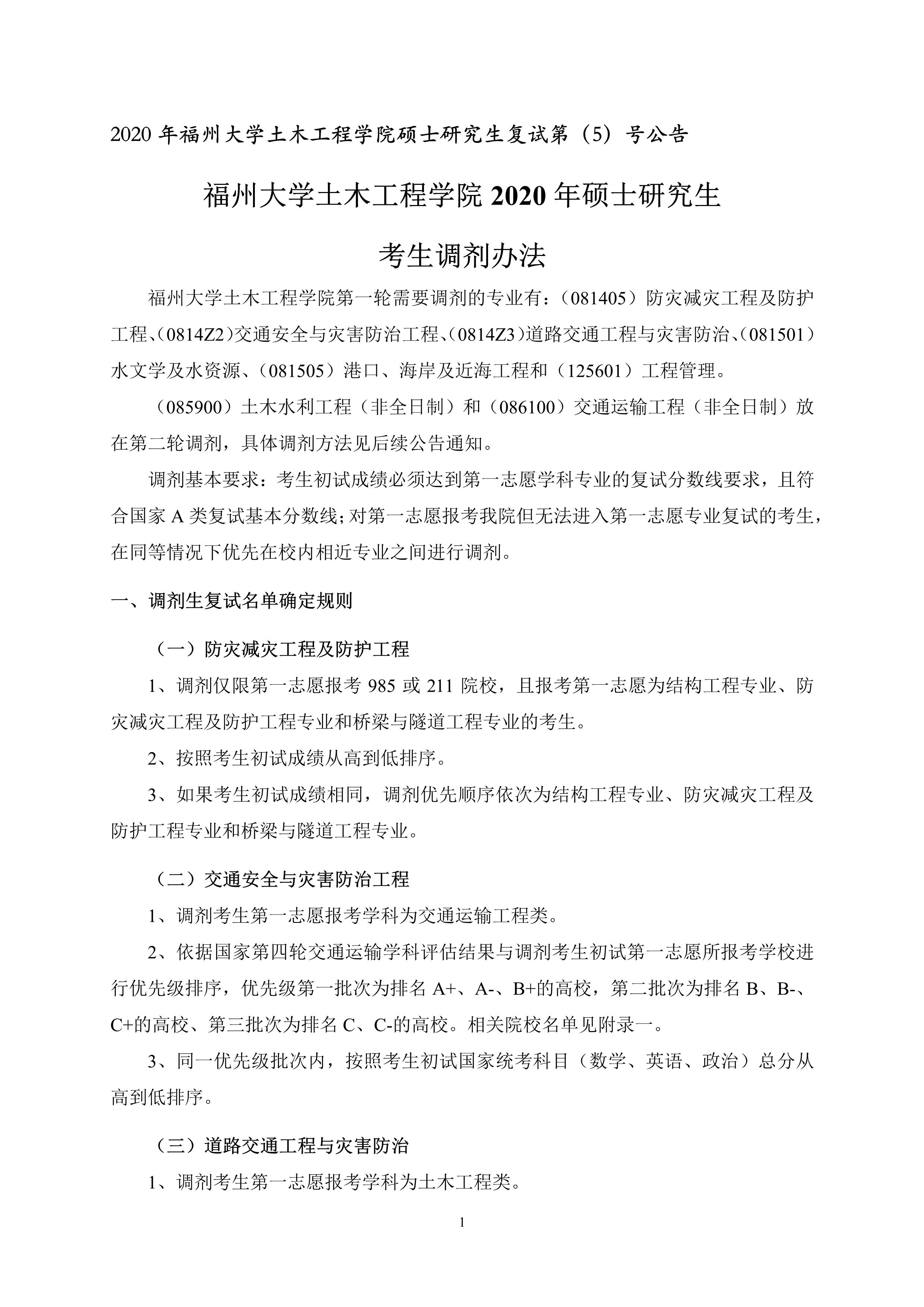 第5号公告-丝瓜视频
2020年硕士研究生考生调剂办法_1
