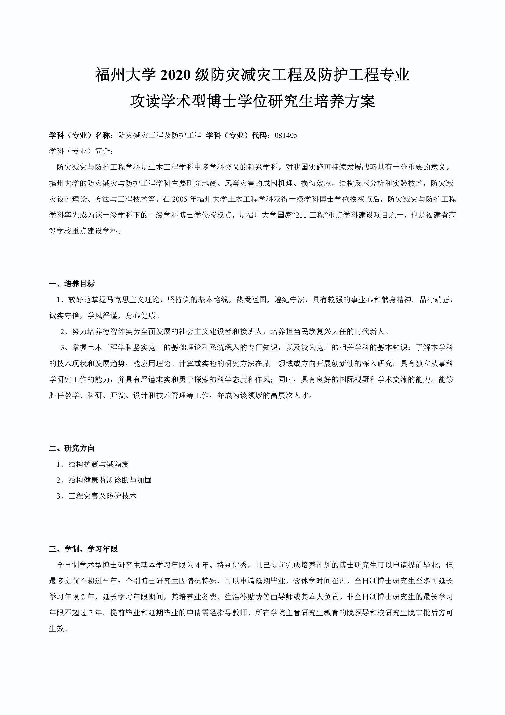 丝瓜视频
2020级防灾减灾工程及防护工程专业博士培养方案_页面_1