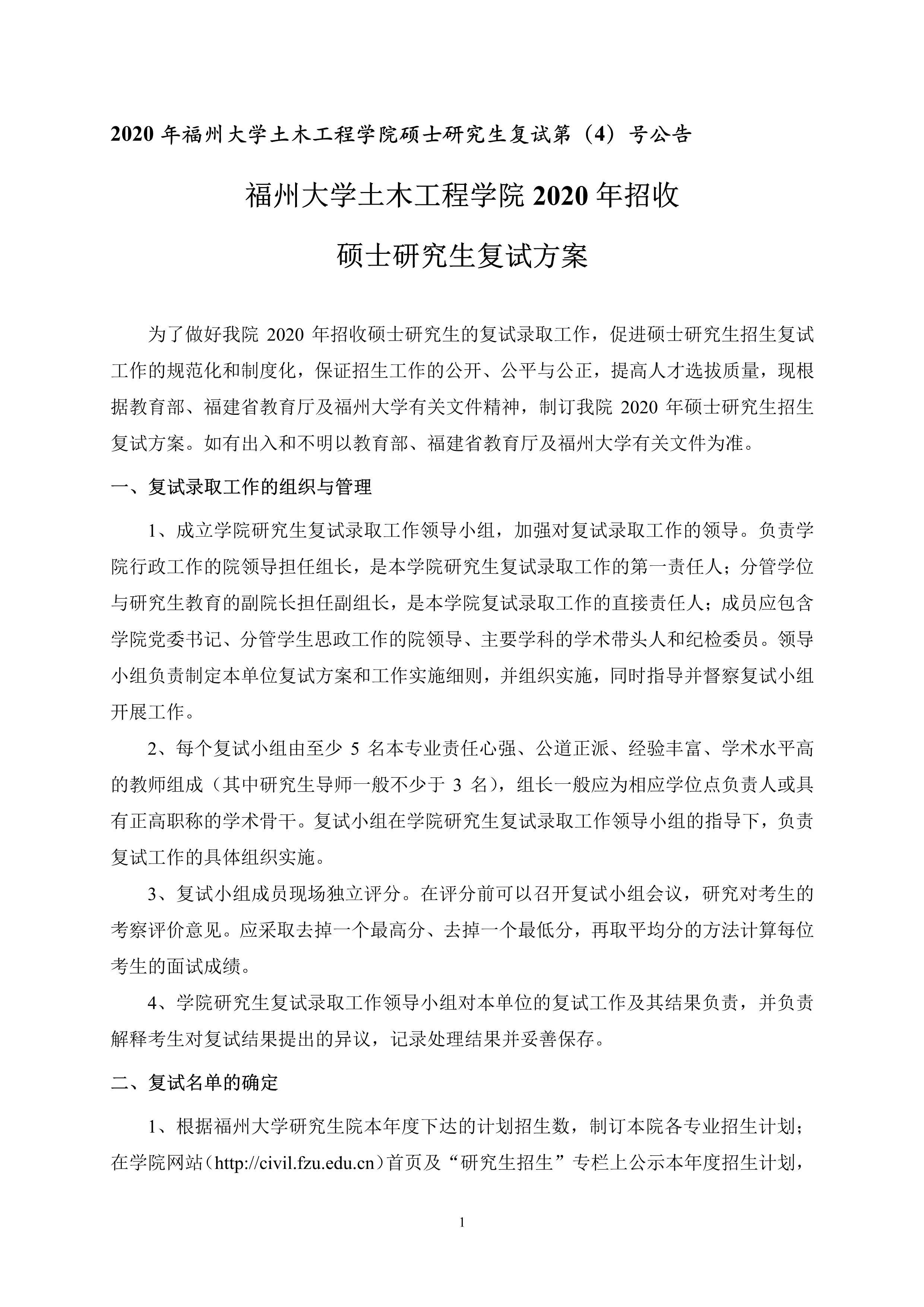 第4号公告-丝瓜视频
2020年招收硕士研究生复试录取方案_1