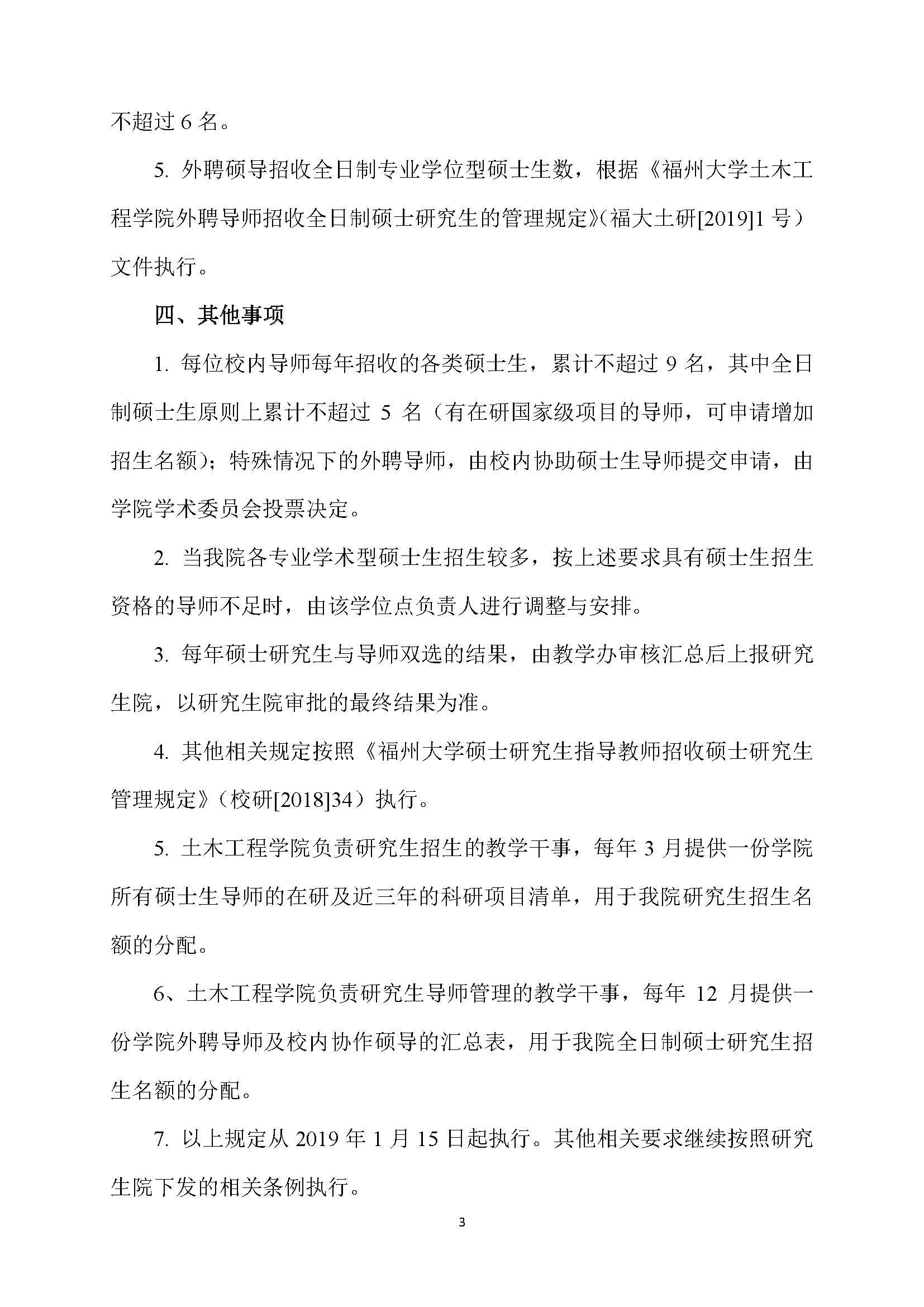 福大土研[2018] 6号—丝瓜视频
硕士研究生指导教师招收硕士研究生的管理规定（修订）20190115_页面_3