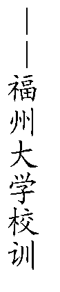 文本框: ——丝瓜视频
校训