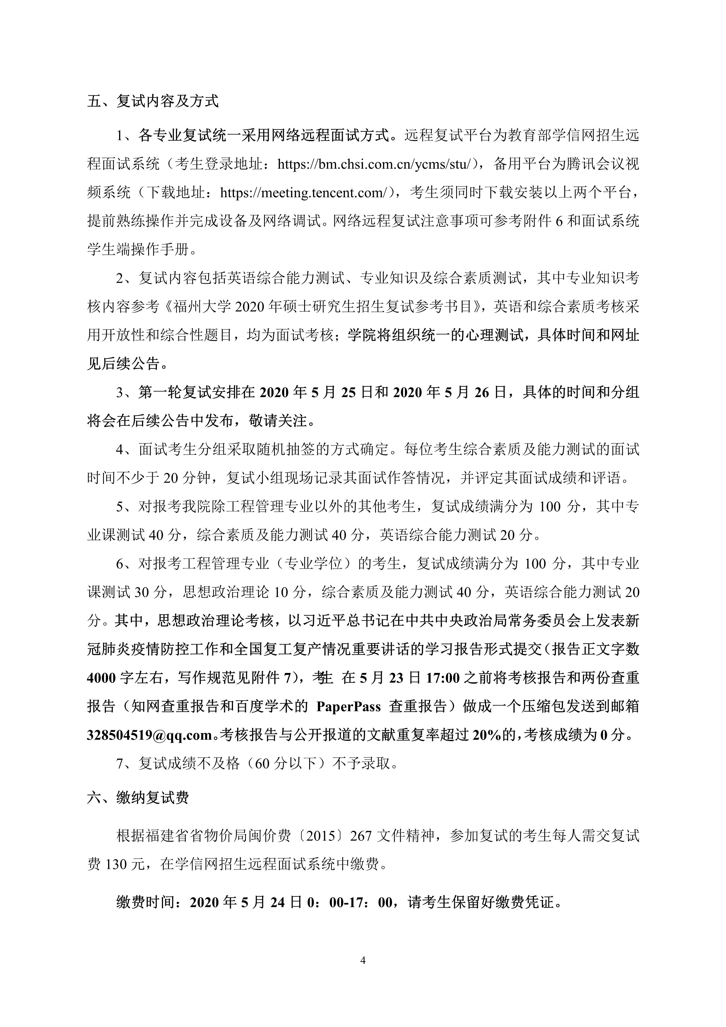 第4号公告-丝瓜视频
2020年招收硕士研究生复试录取方案_4