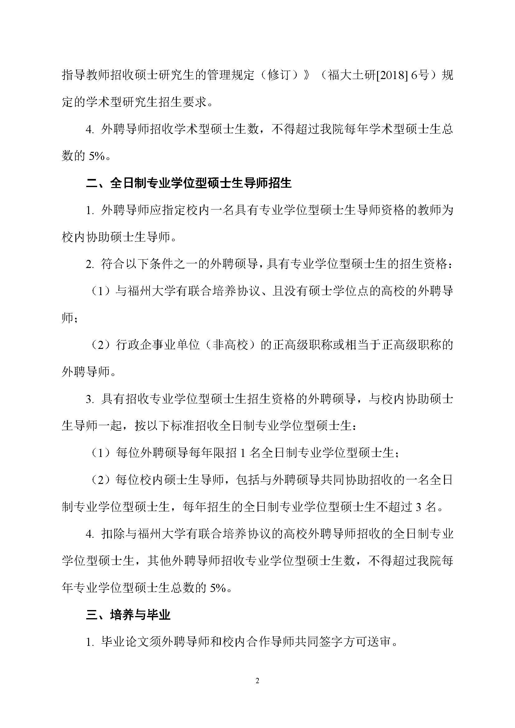 福大土研[2019] 1号-丝瓜视频
外聘导师招收全日制硕士研究生的管理规定_页面_2