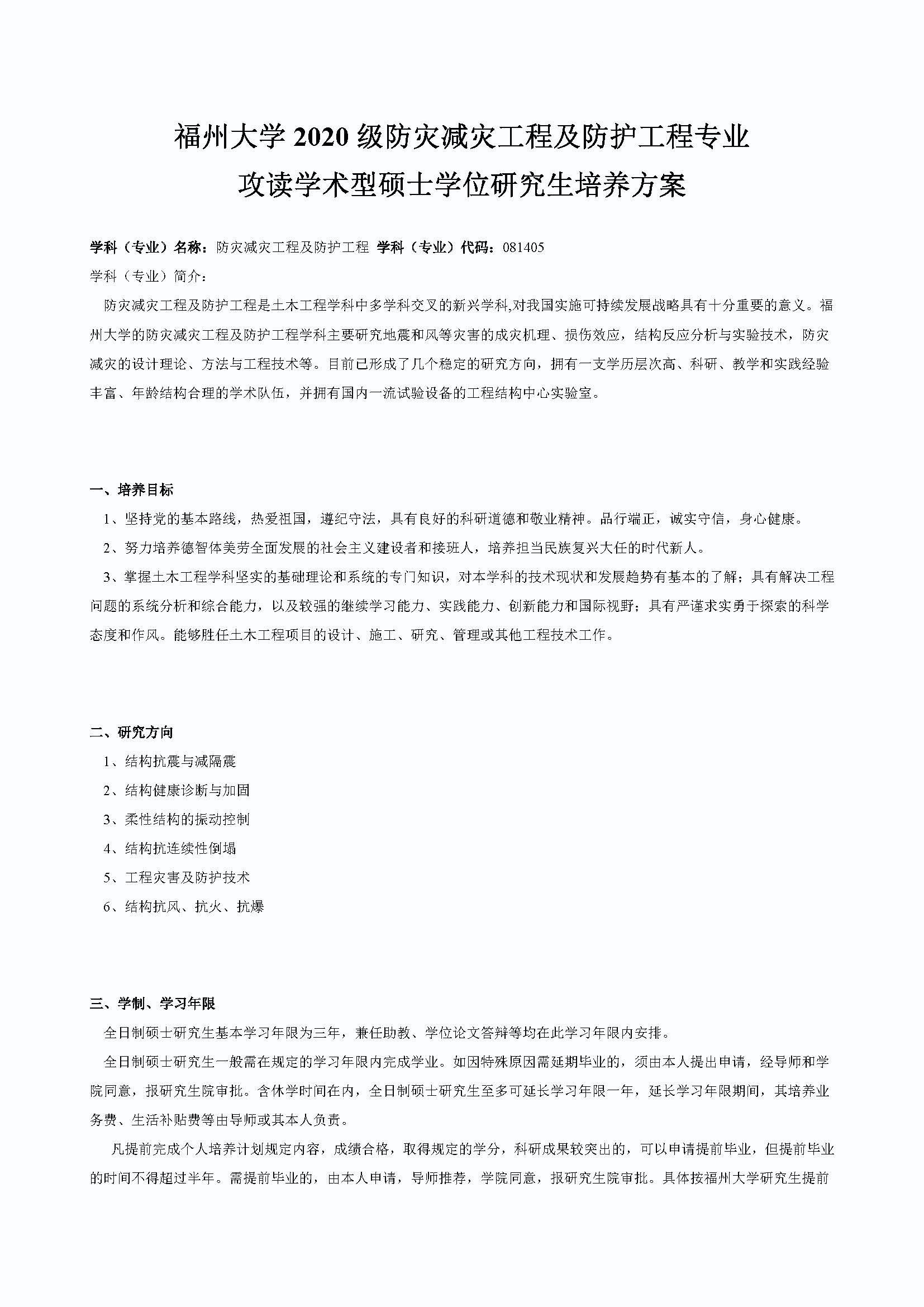 丝瓜视频
2020级防灾减灾工程及防护工程专业培养方案_页面_1