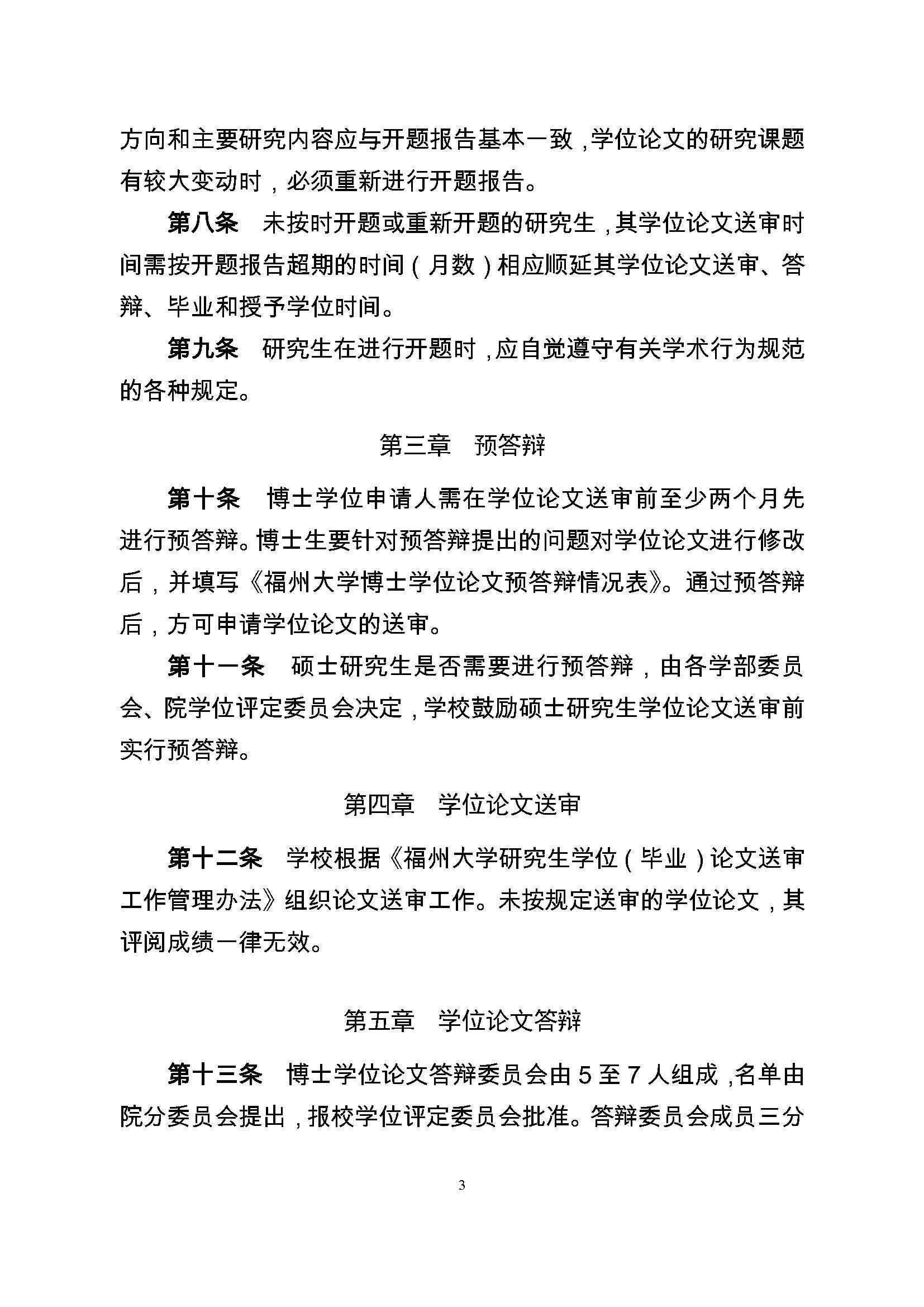 校研[2017] 36号-丝瓜视频
研究生学位（毕业）论文阶段管理实施细则_页面_3
