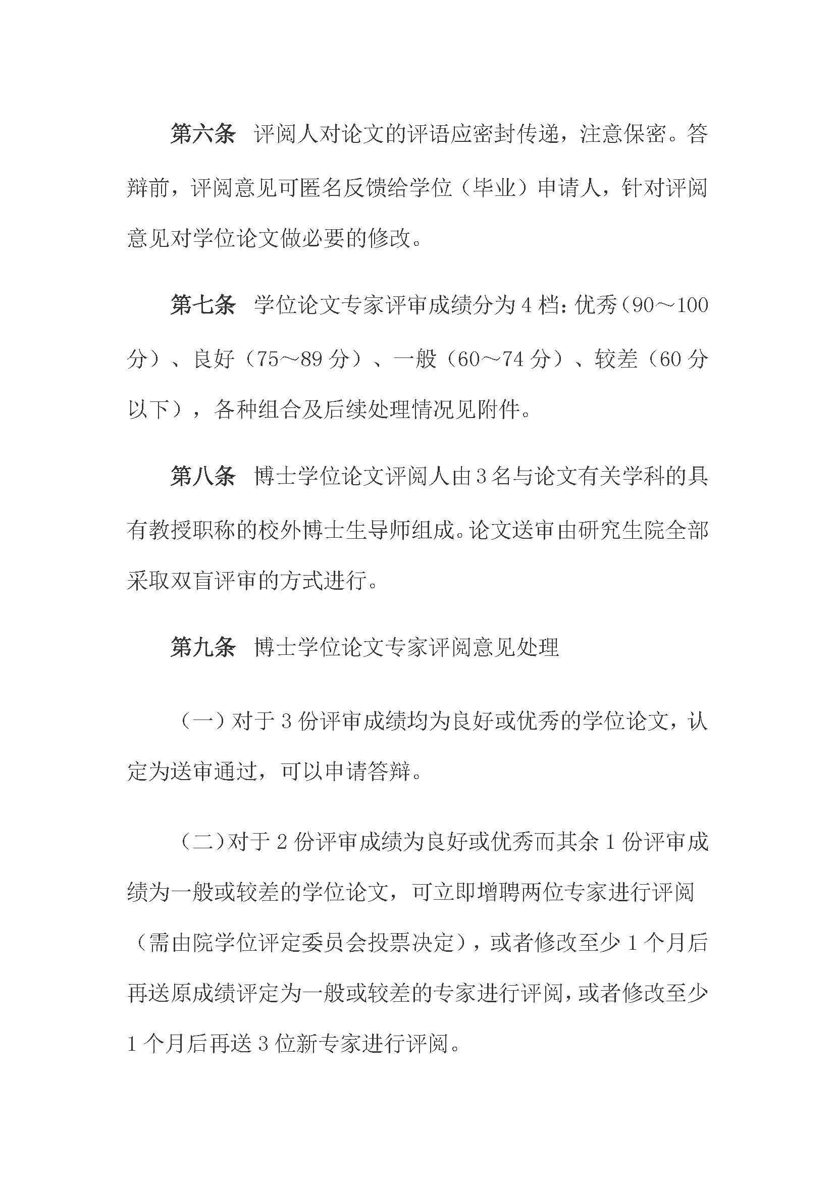 校研[2020] 31号-丝瓜视频
关于印发修订后的研究生学位（毕业）论文送审工作管理办法的通知_页面_03