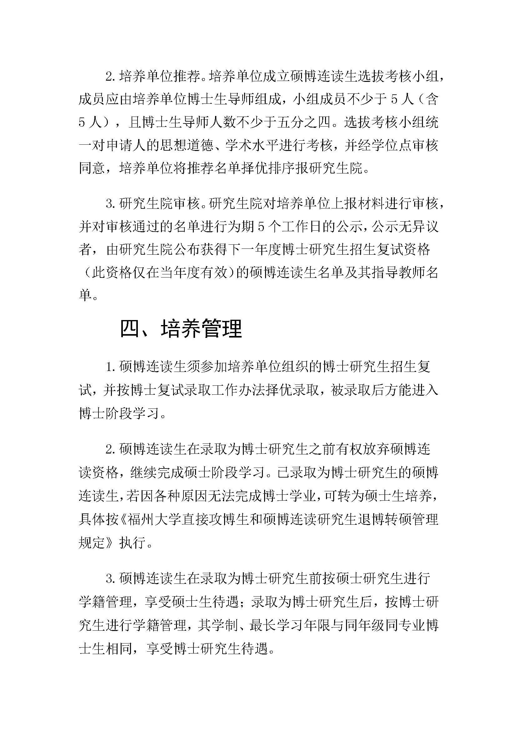 福大研[2020] 28号-丝瓜视频
硕博连读研究生选拔与培养管理工作办法_页面_3