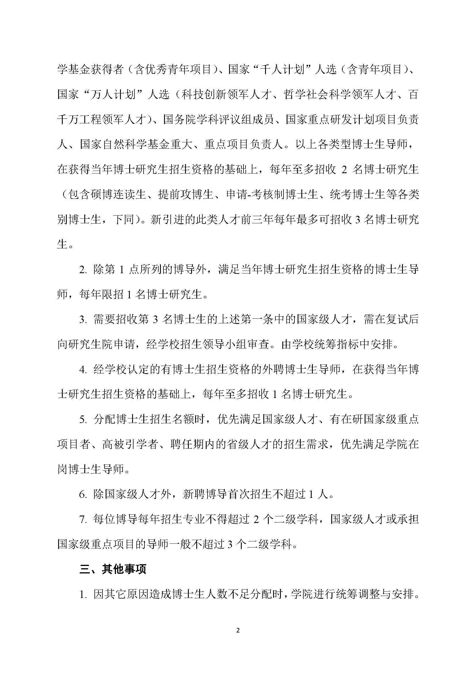 福大土研[2018] 7号-丝瓜视频
博士研究生指导教师招收博士研究生的管理规定_页面_2