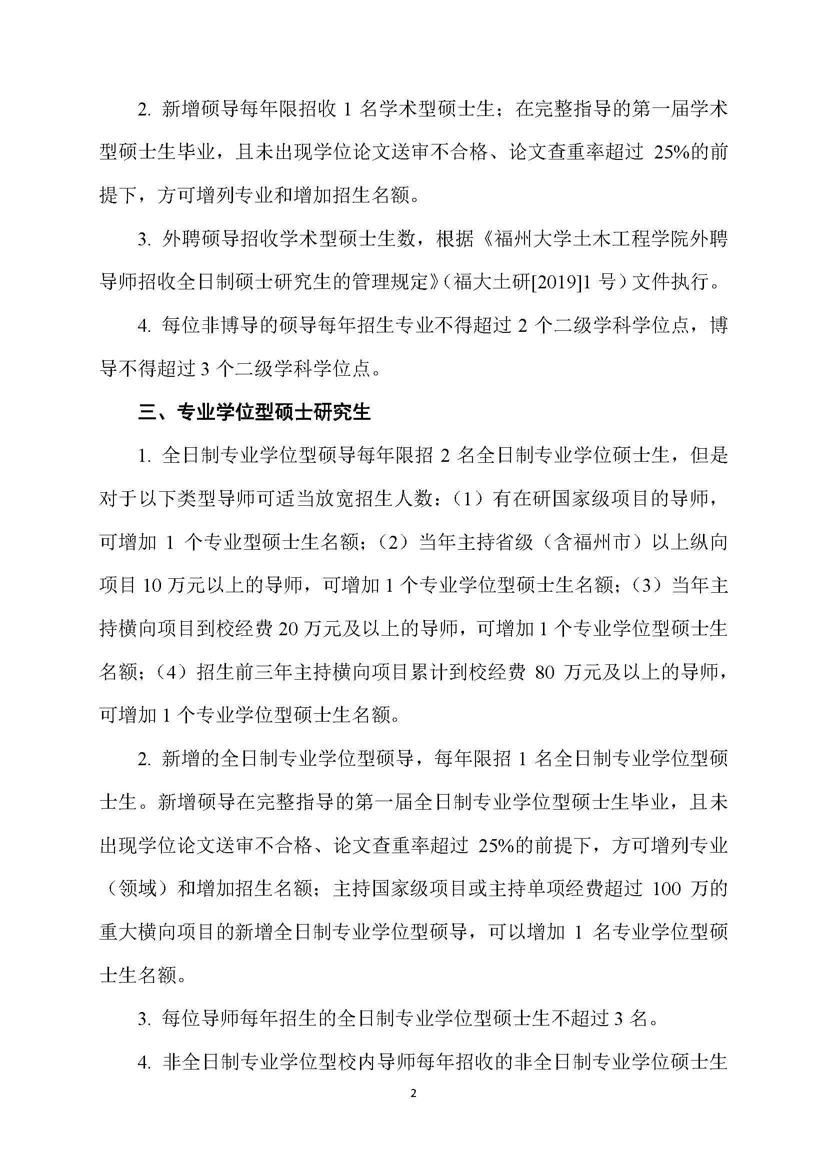 福大土研[2018] 6号—丝瓜视频
硕士研究生指导教师招收硕士研究生的管理规定（修订）20190115_页面_2