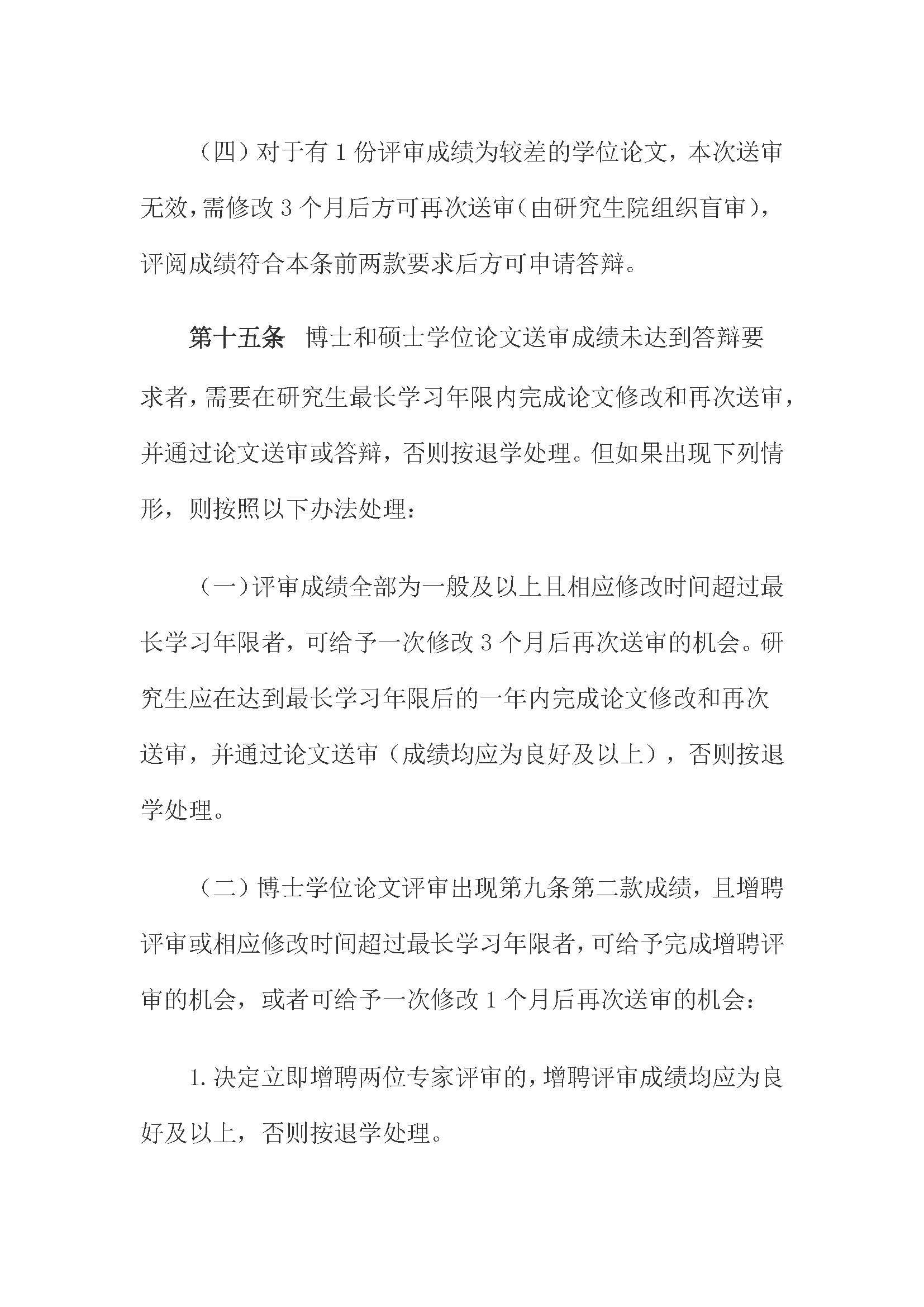 校研[2020] 31号-丝瓜视频
关于印发修订后的研究生学位（毕业）论文送审工作管理办法的通知_页面_07