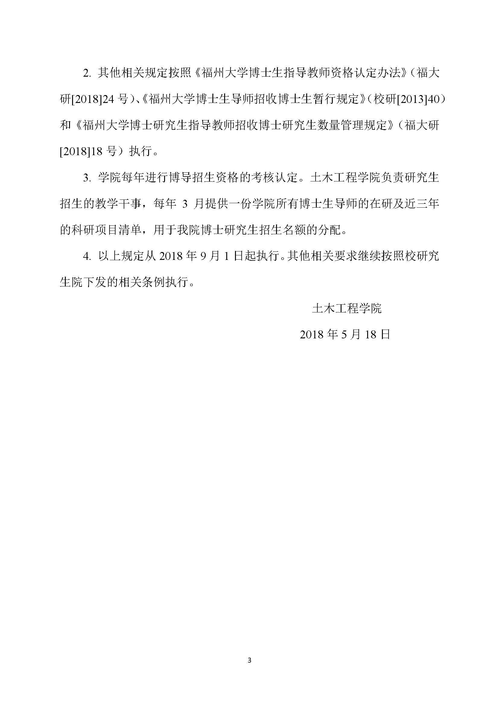 福大土研[2018] 7号-丝瓜视频
博士研究生指导教师招收博士研究生的管理规定_页面_3