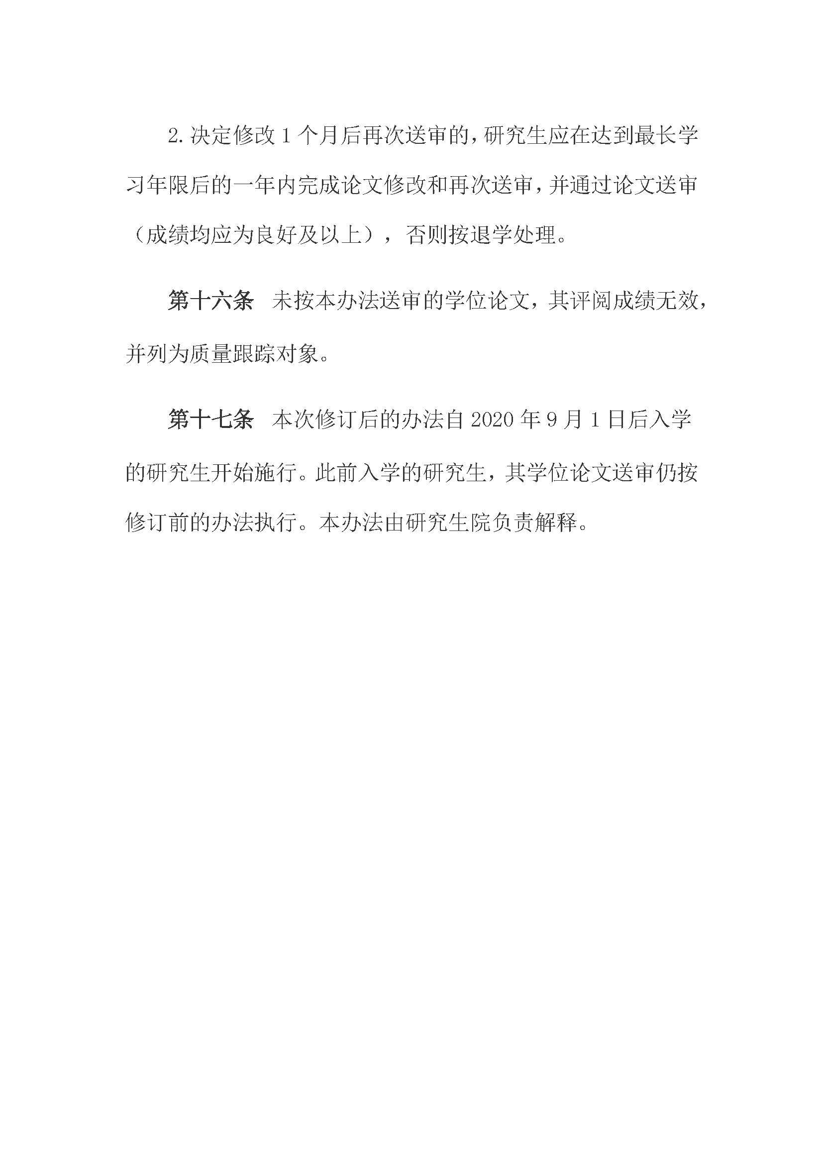 校研[2020] 31号-丝瓜视频
关于印发修订后的研究生学位（毕业）论文送审工作管理办法的通知_页面_08