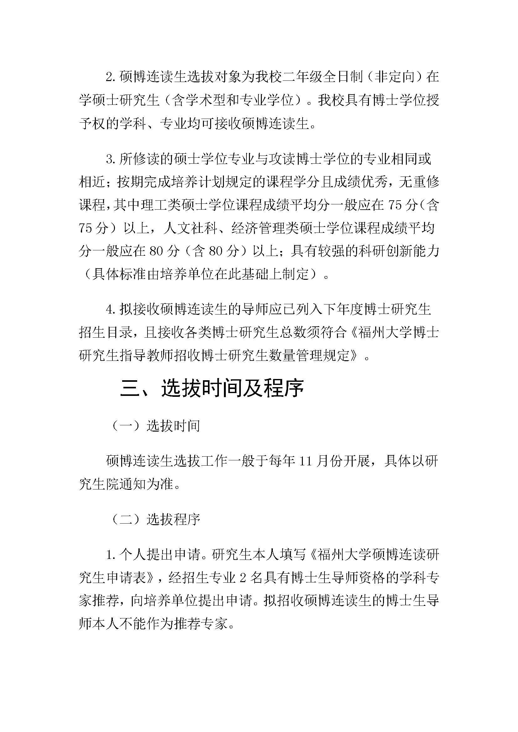福大研[2020] 28号-丝瓜视频
硕博连读研究生选拔与培养管理工作办法_页面_2