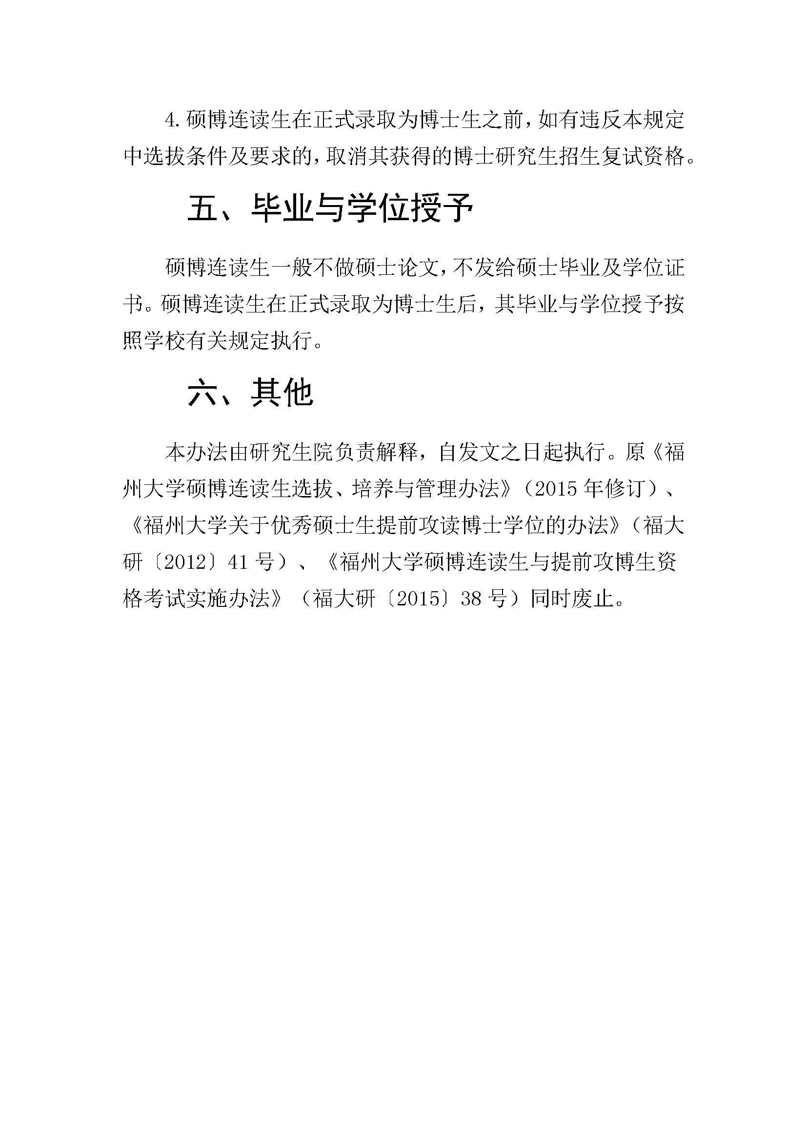 福大研[2020] 28号-丝瓜视频
硕博连读研究生选拔与培养管理工作办法_页面_4